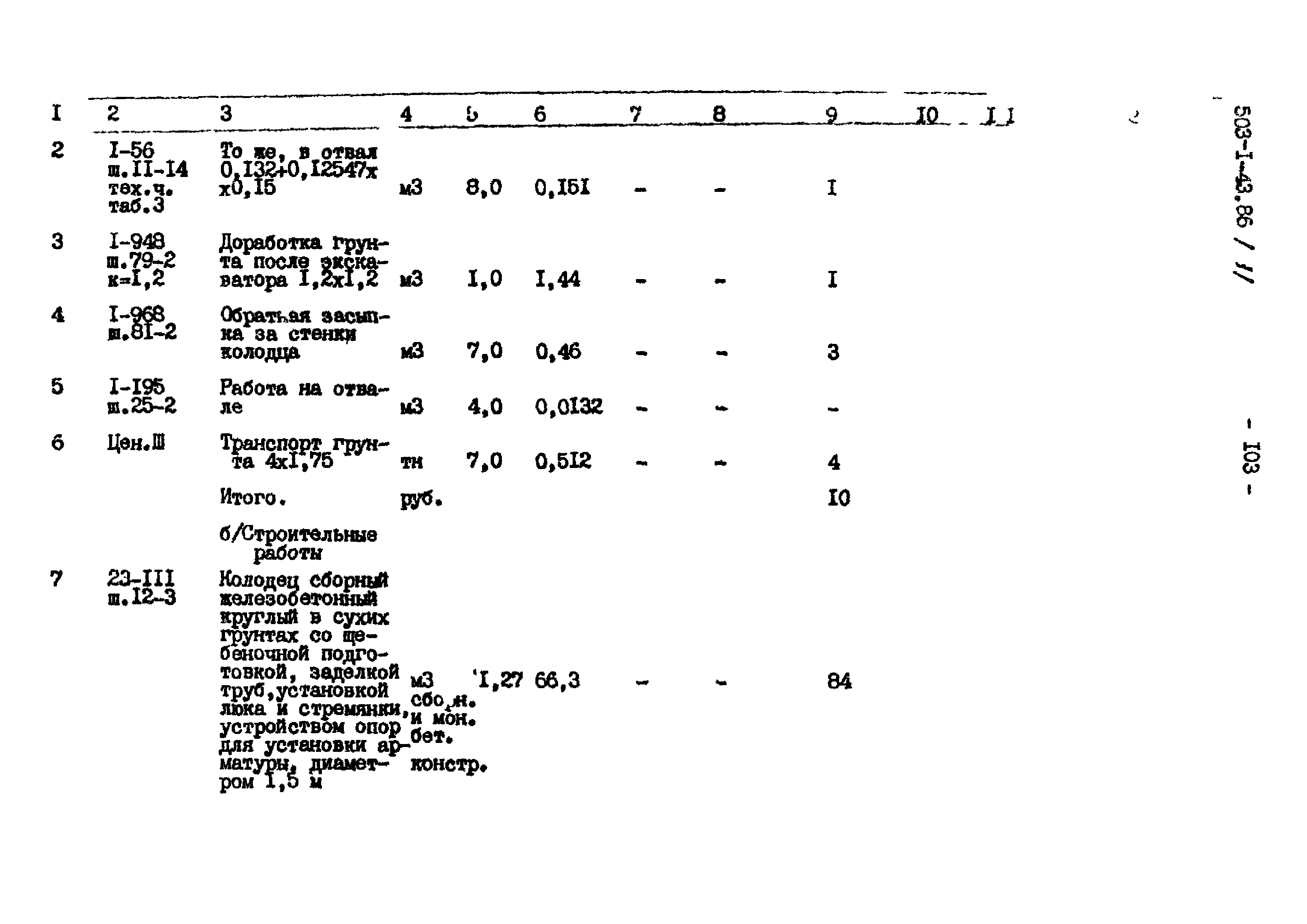 Типовой проект 503-1-43.86