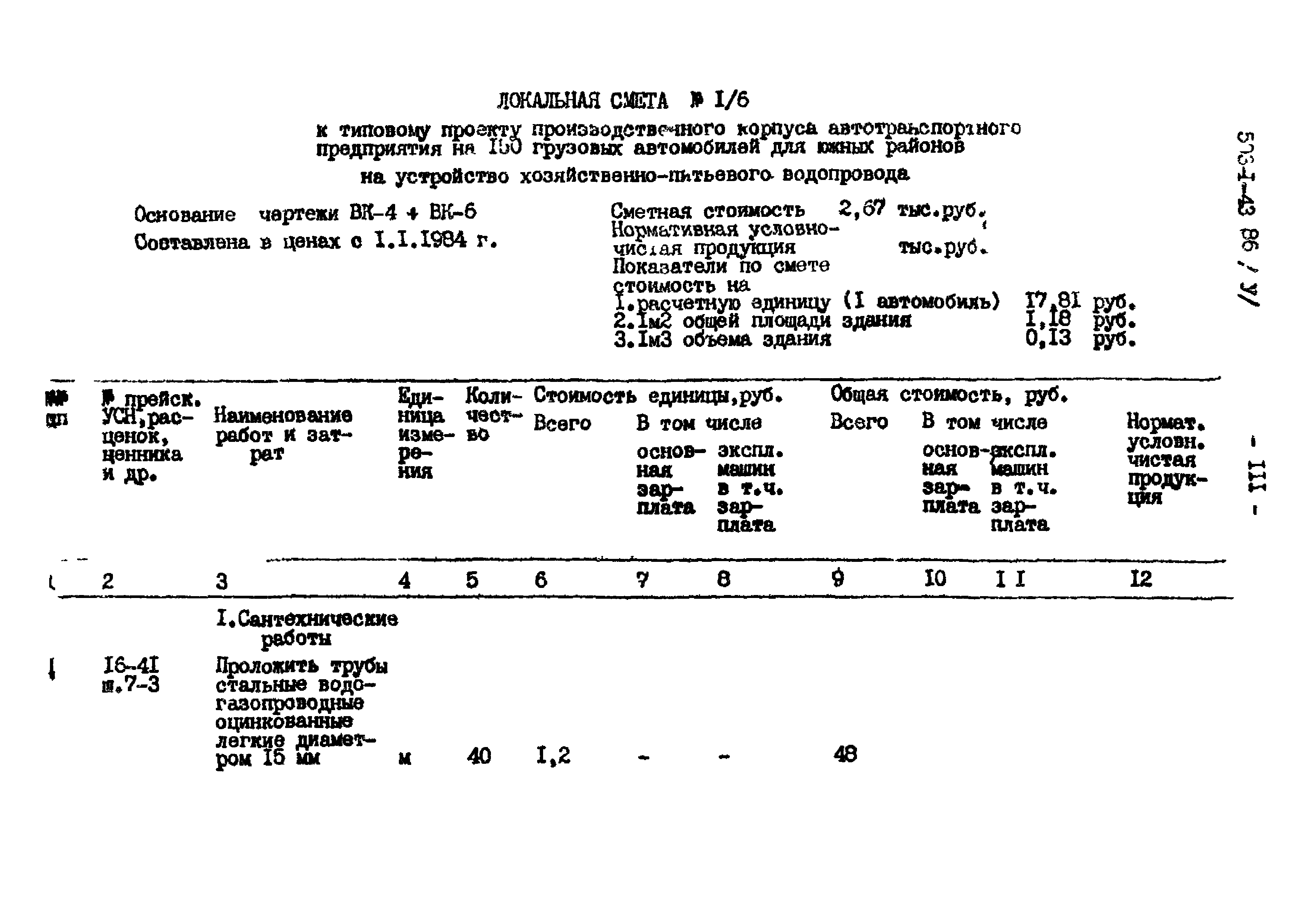 Типовой проект 503-1-43.86