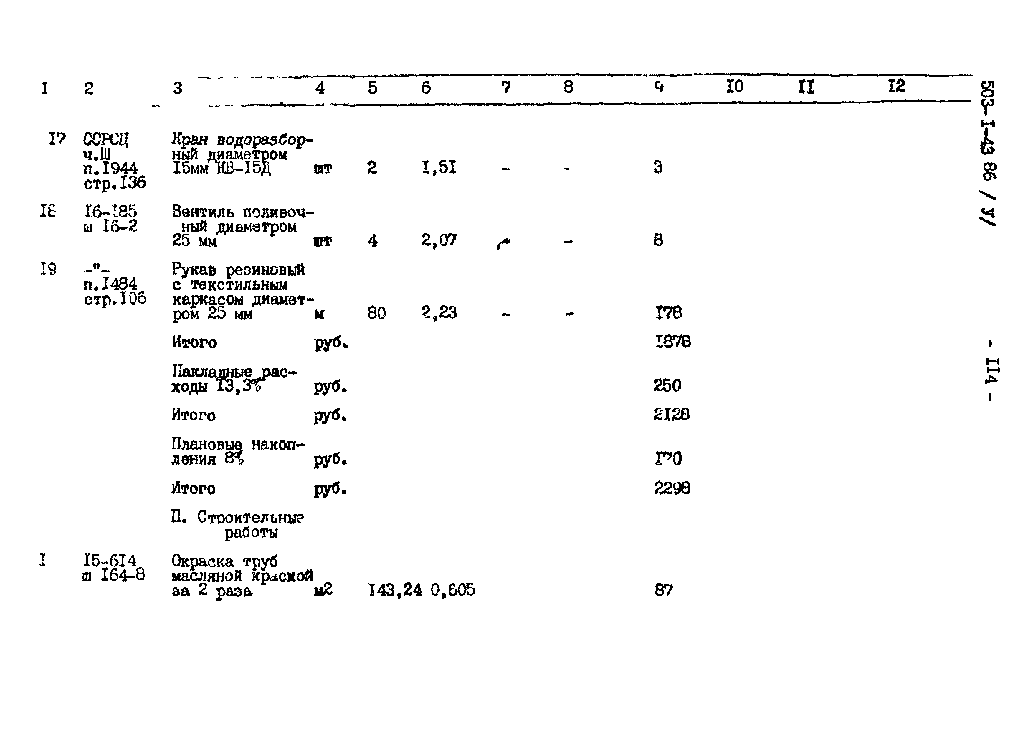 Типовой проект 503-1-43.86