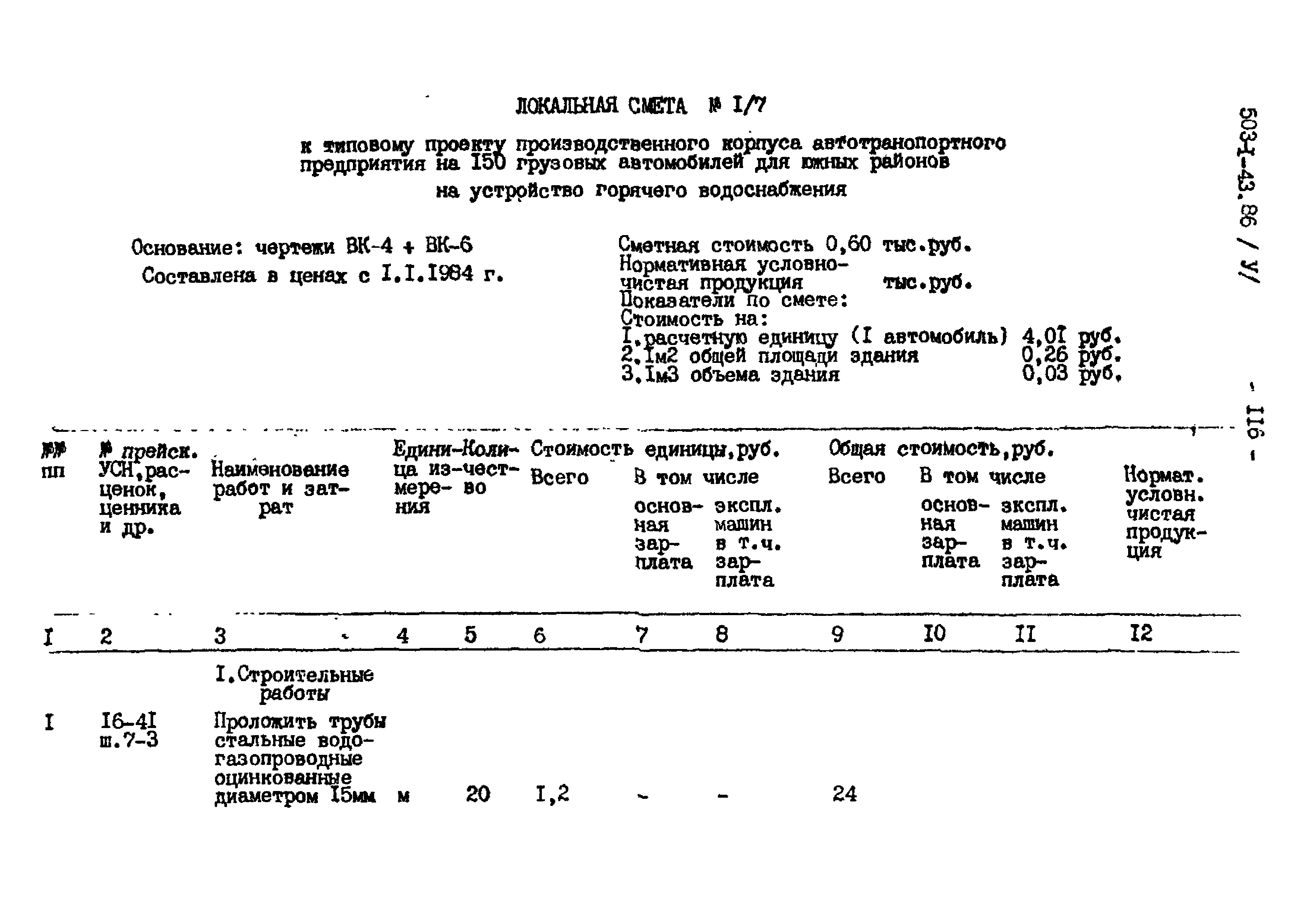 Типовой проект 503-1-43.86