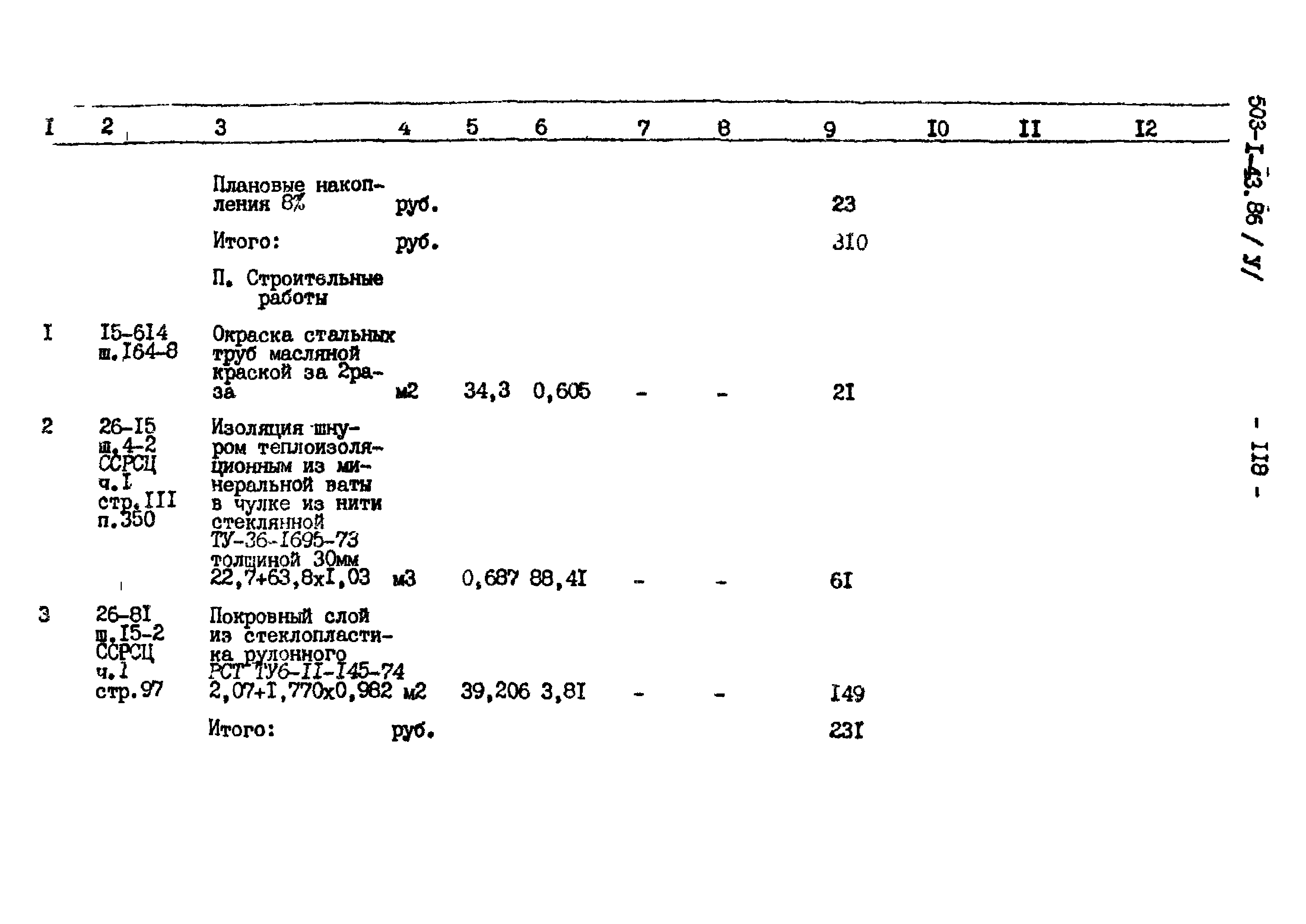 Типовой проект 503-1-43.86