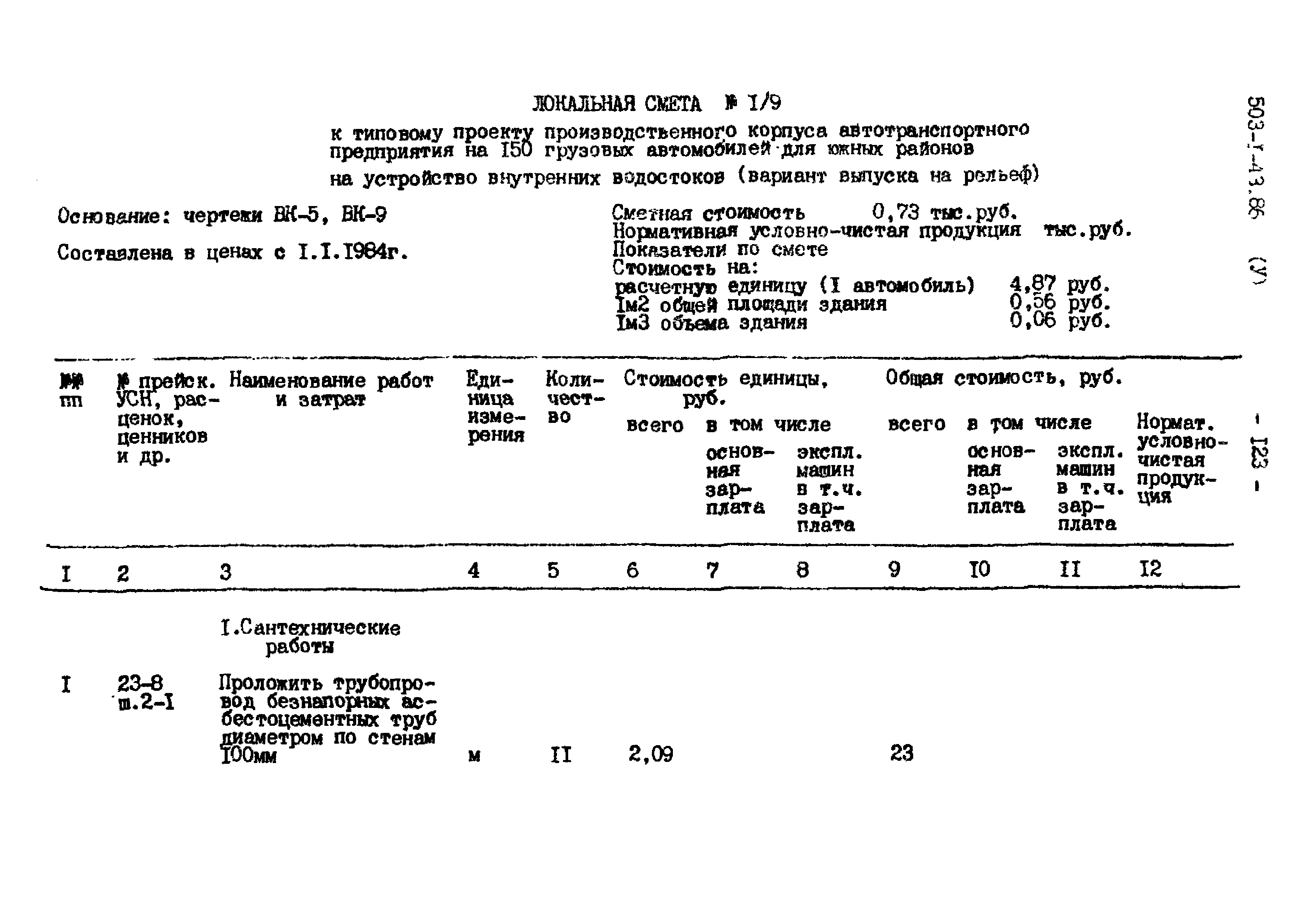 Типовой проект 503-1-43.86