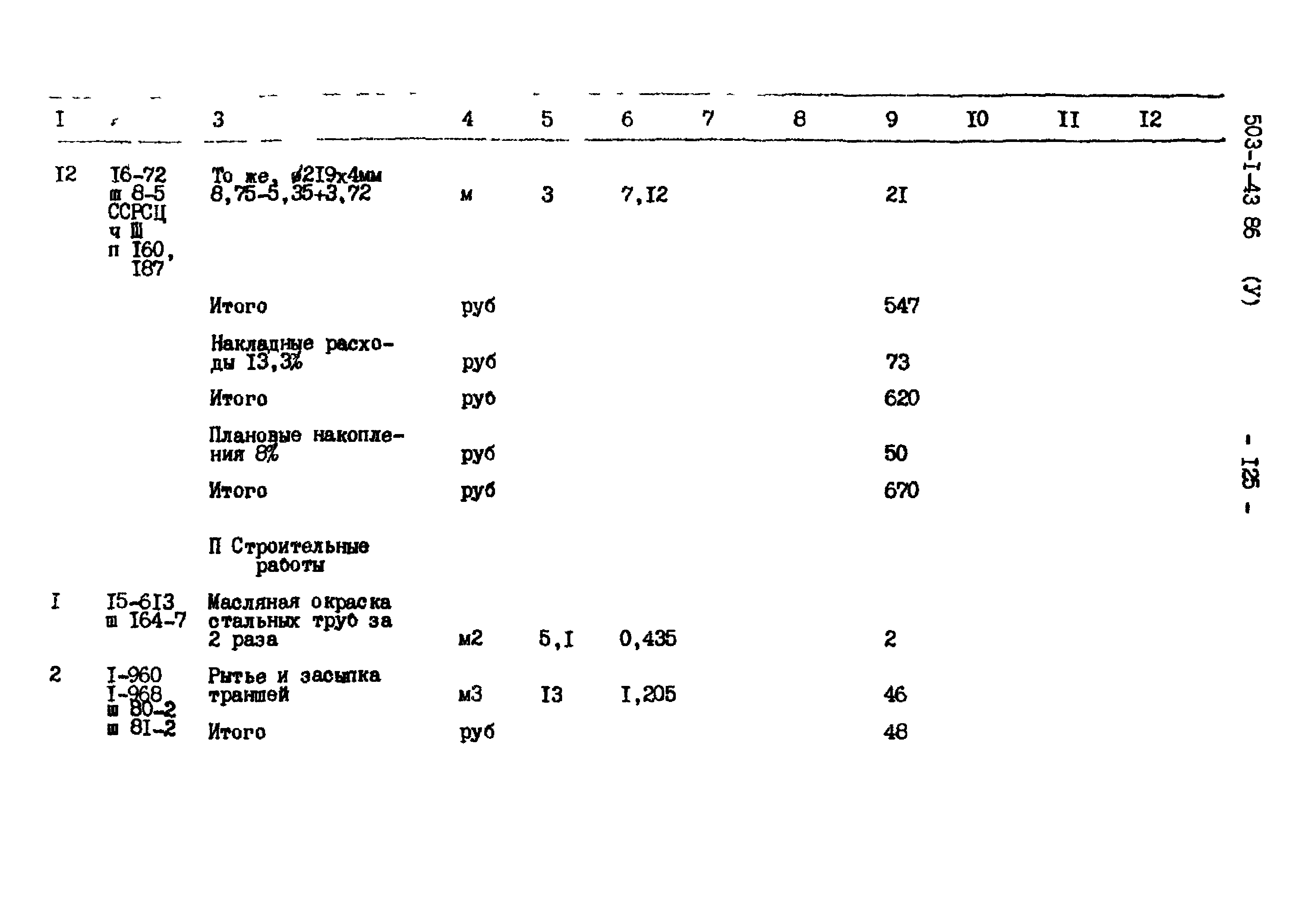 Типовой проект 503-1-43.86