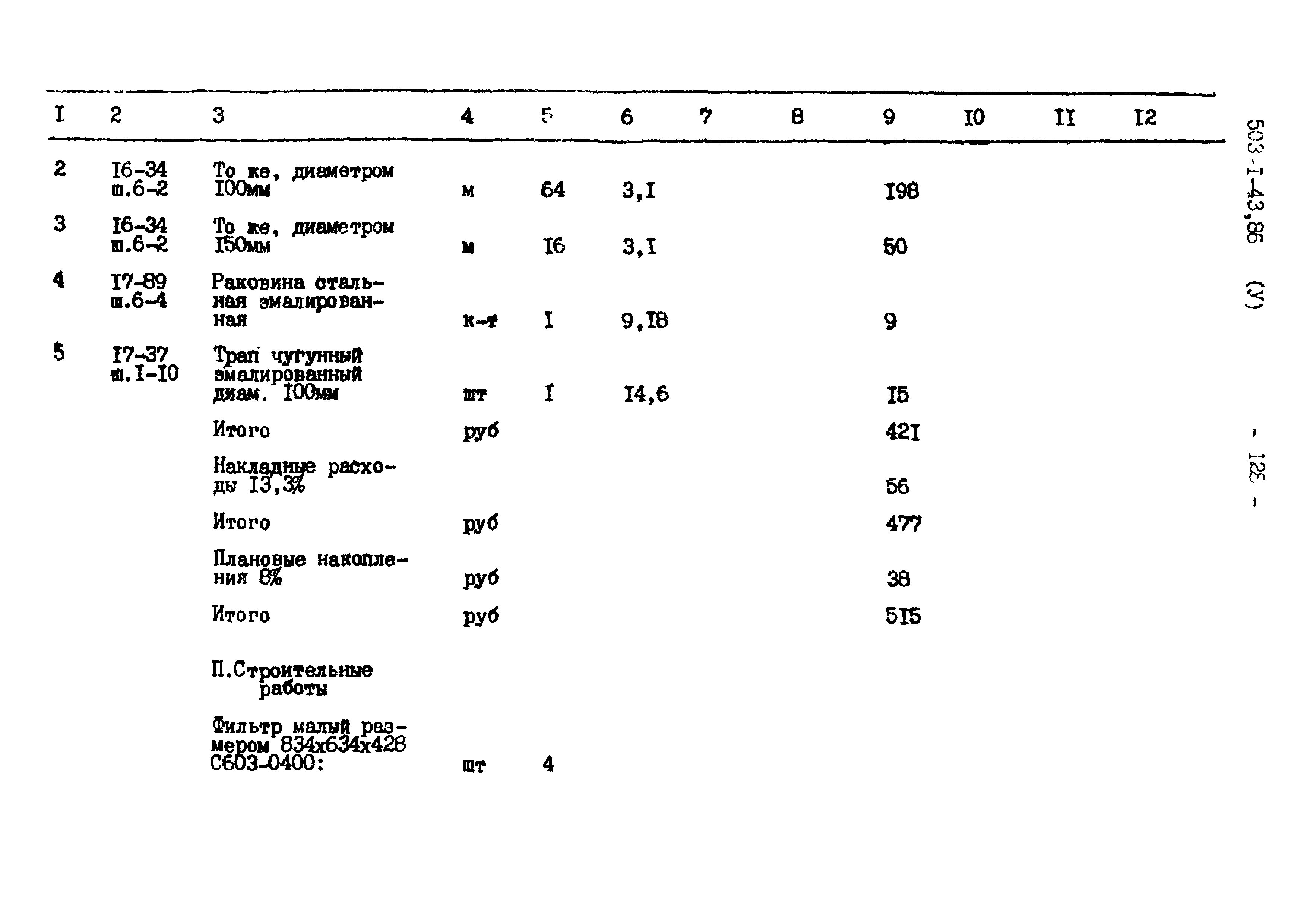 Типовой проект 503-1-43.86