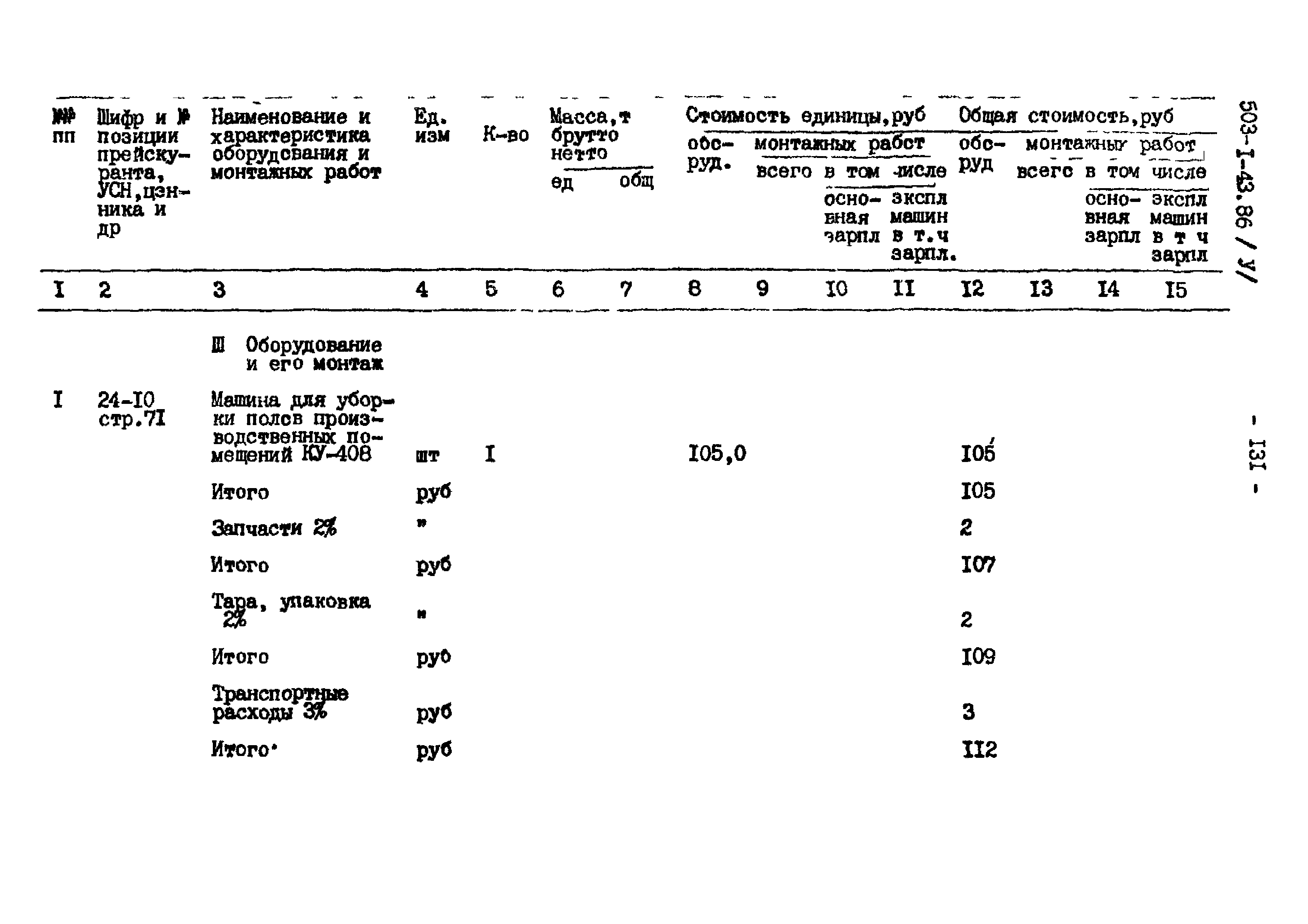 Типовой проект 503-1-43.86