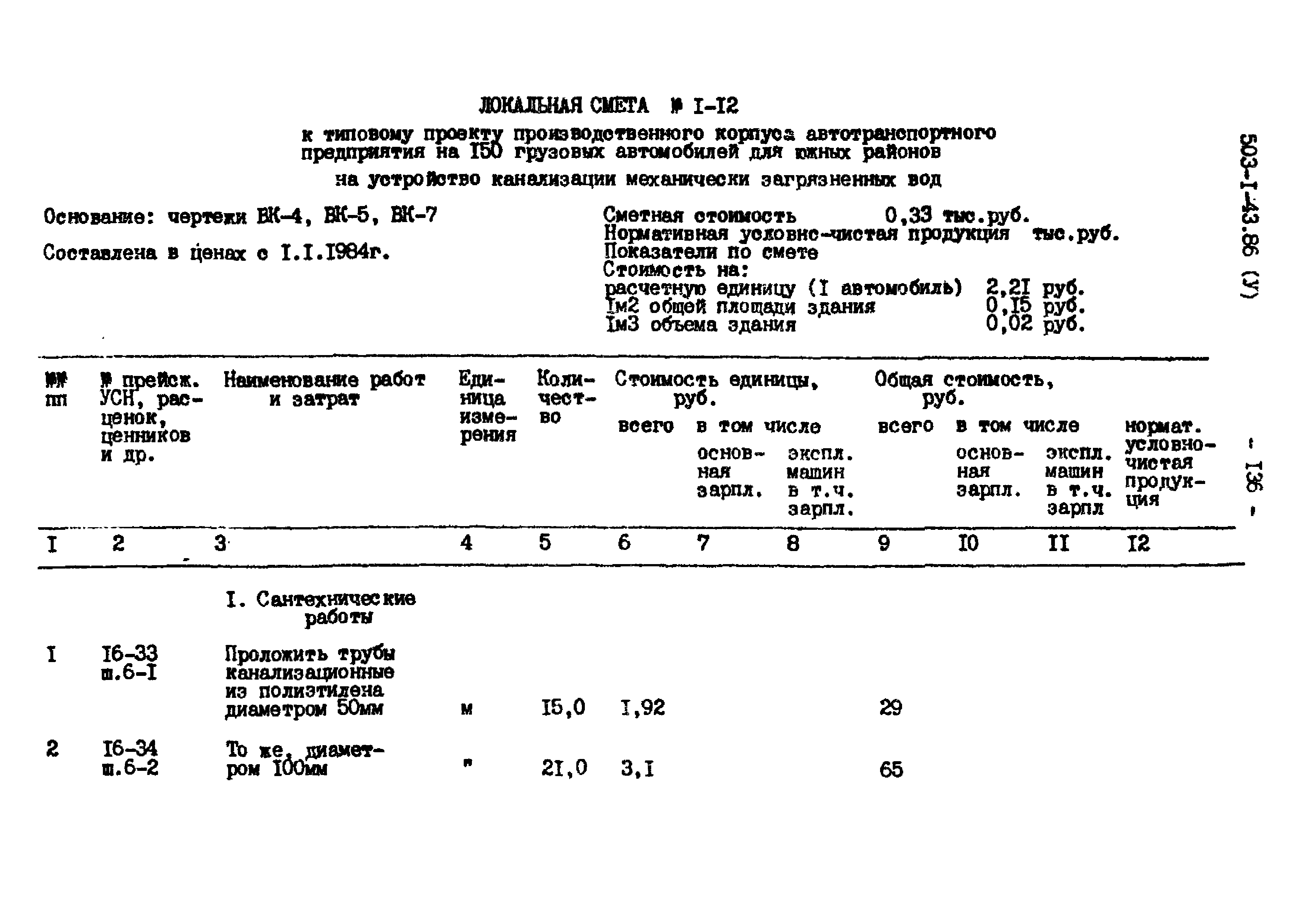 Типовой проект 503-1-43.86