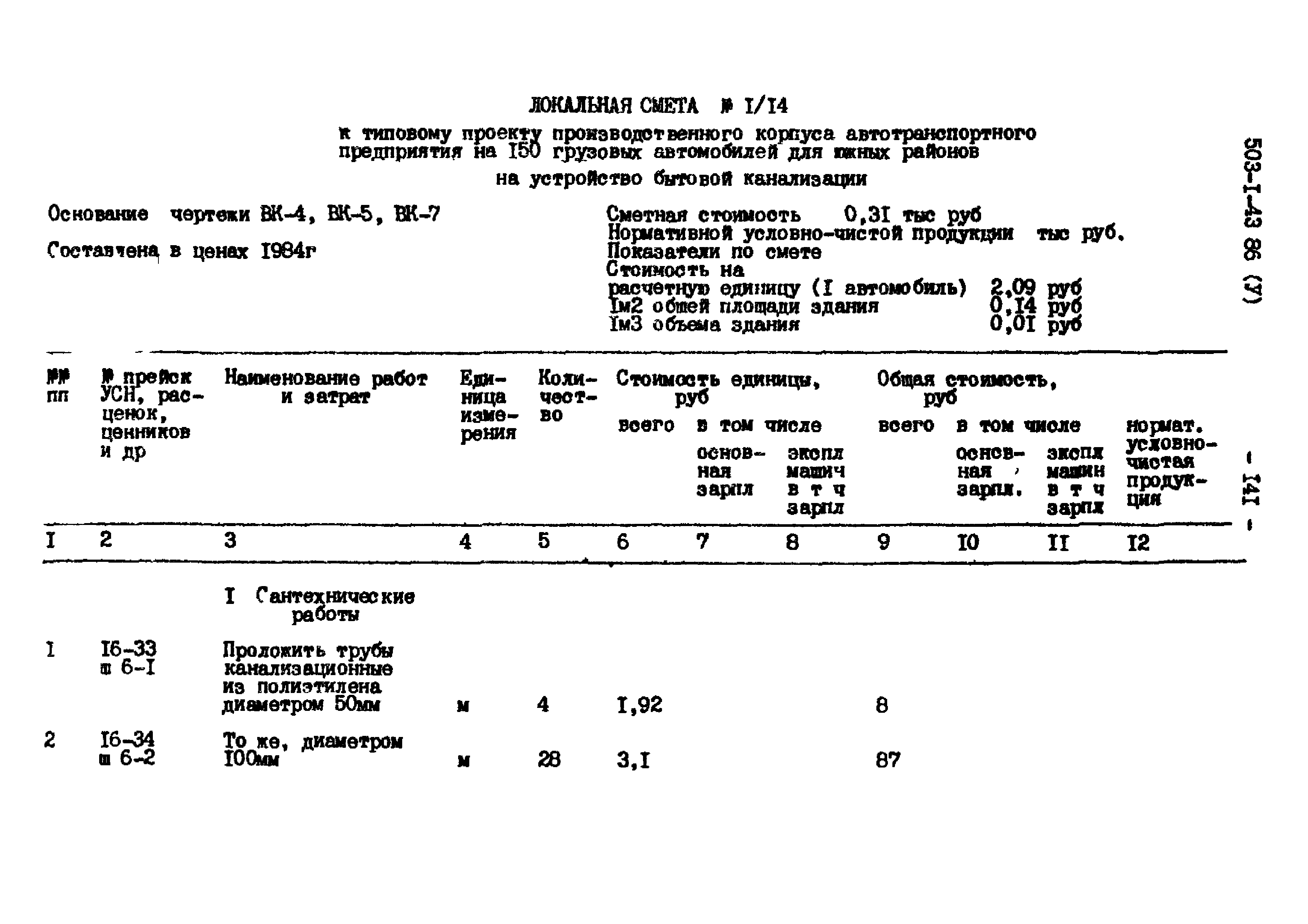 Типовой проект 503-1-43.86