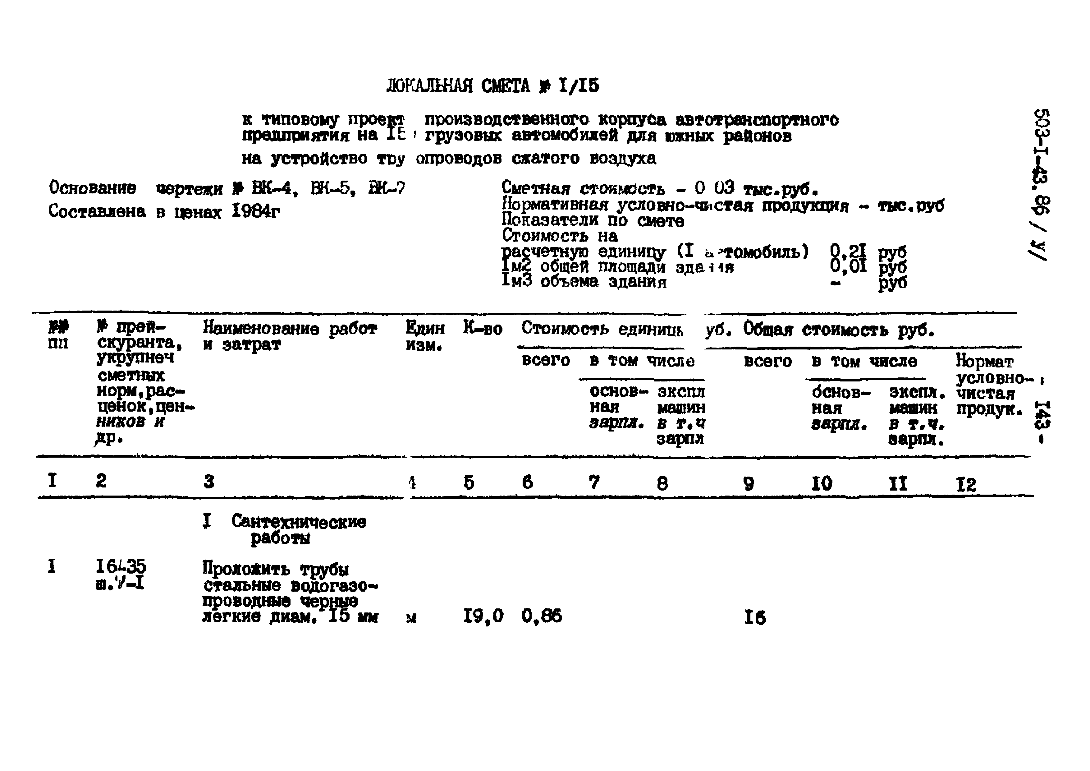 Типовой проект 503-1-43.86