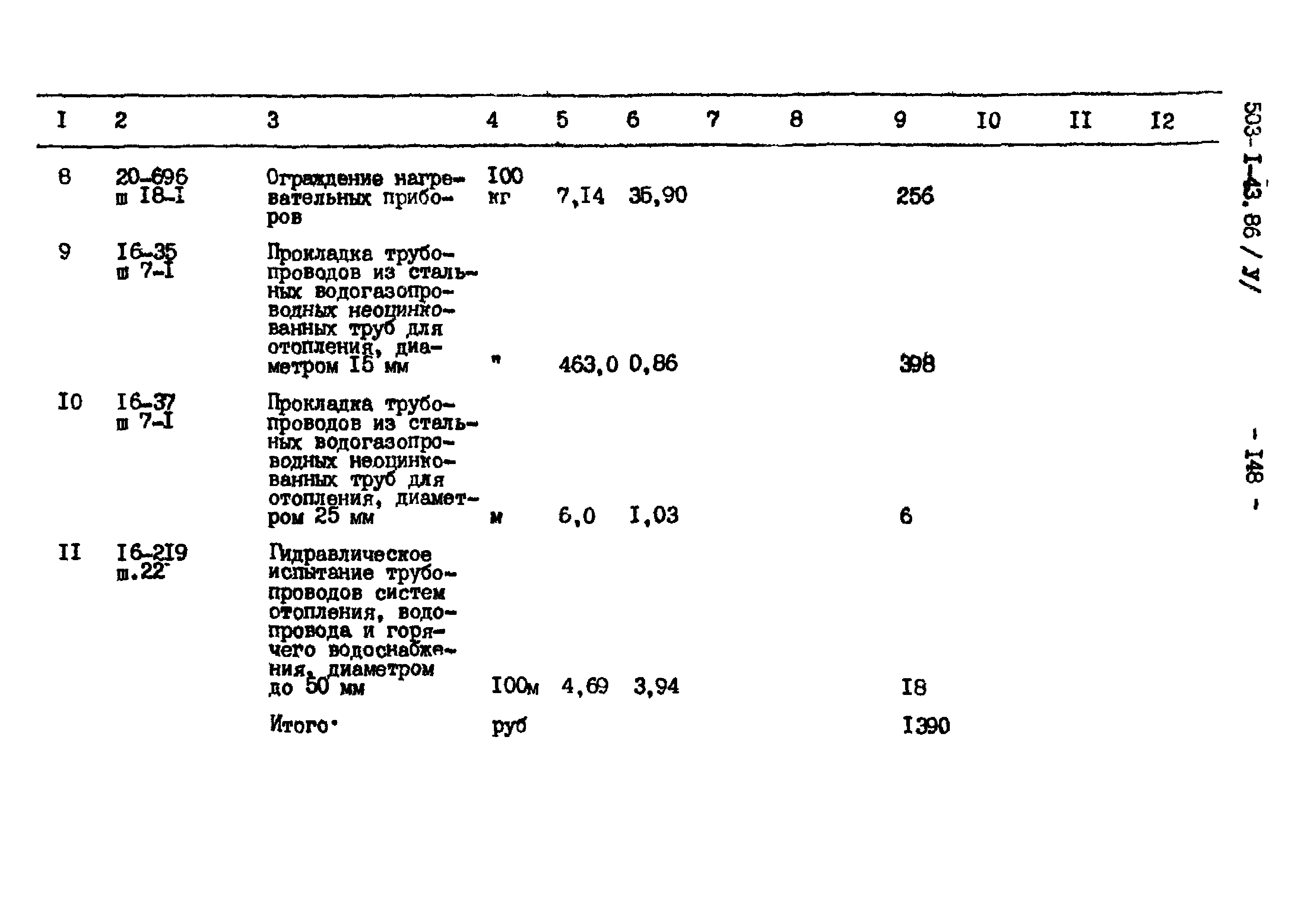 Типовой проект 503-1-43.86