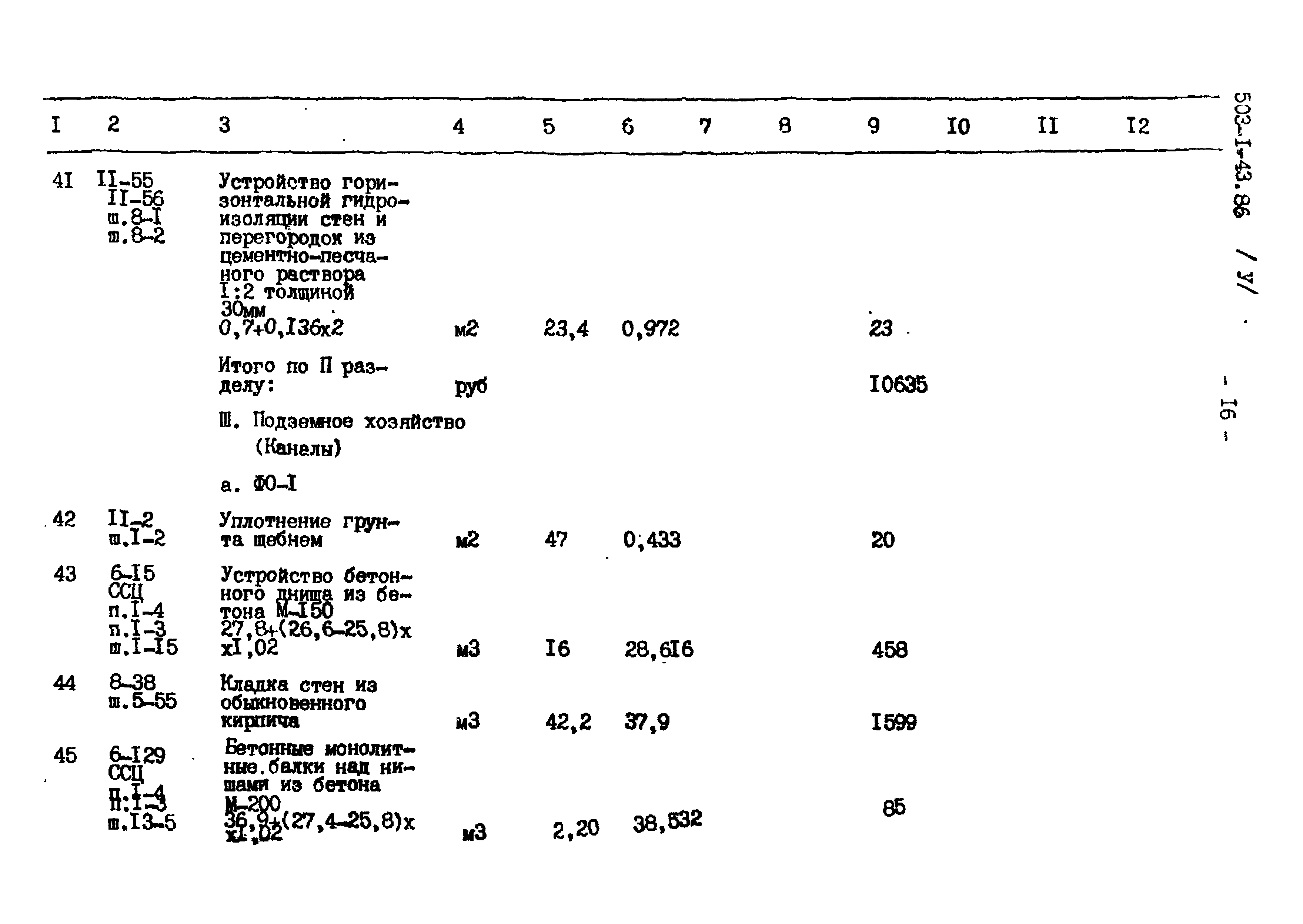 Типовой проект 503-1-43.86