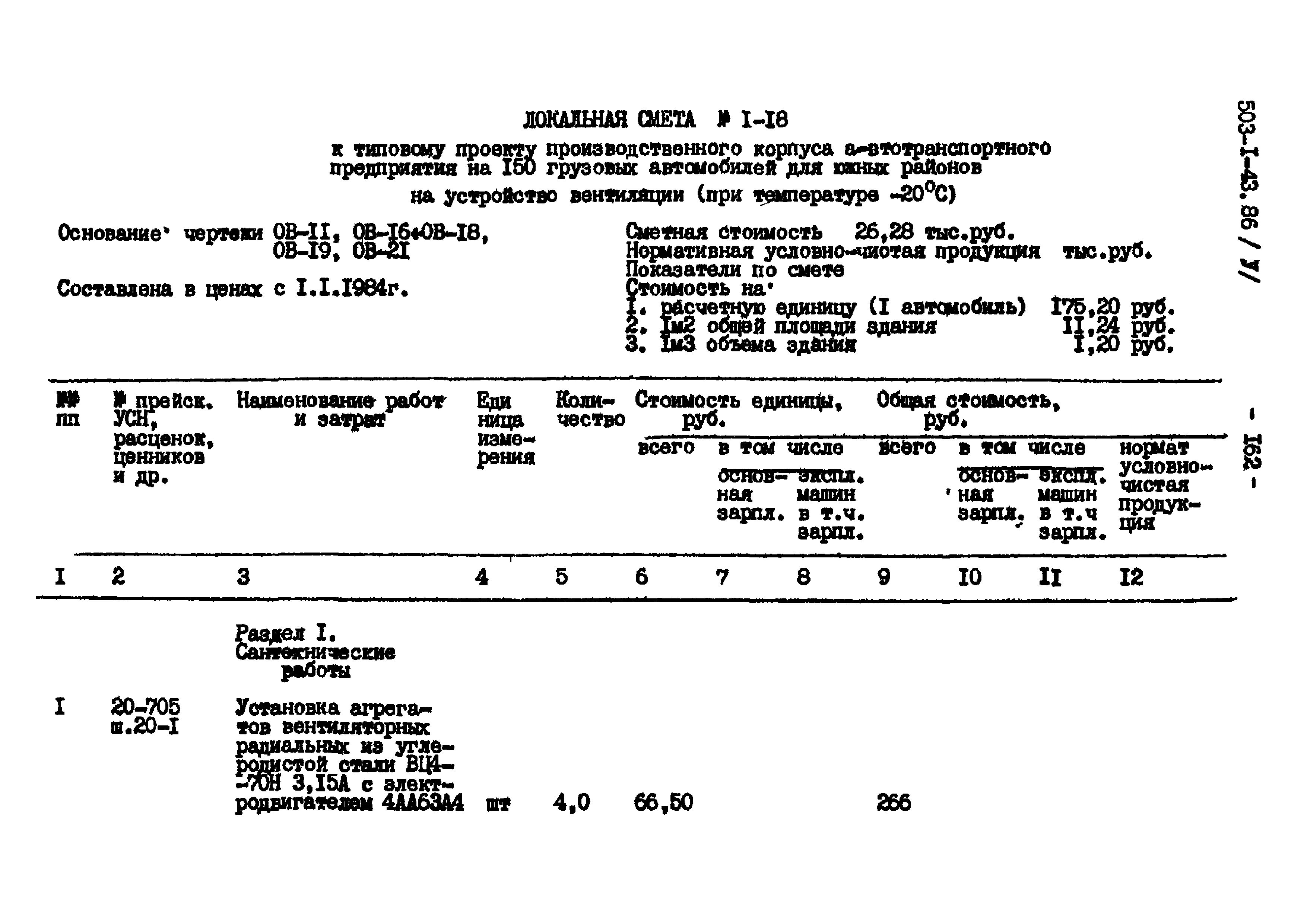 Типовой проект 503-1-43.86