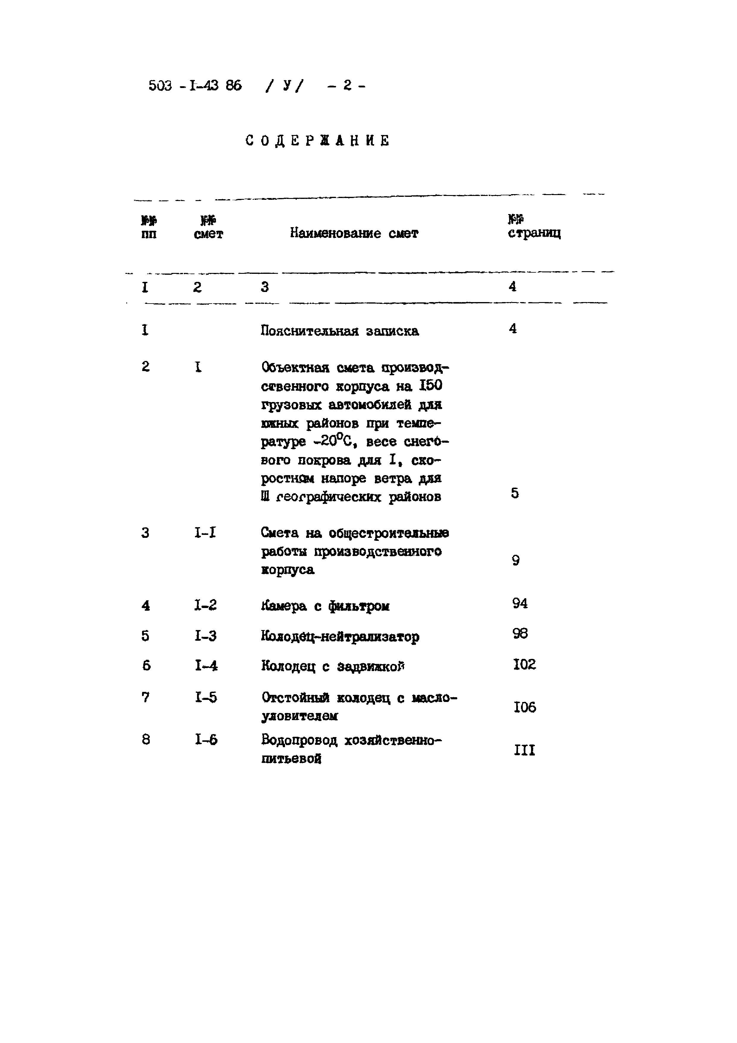 Типовой проект 503-1-43.86