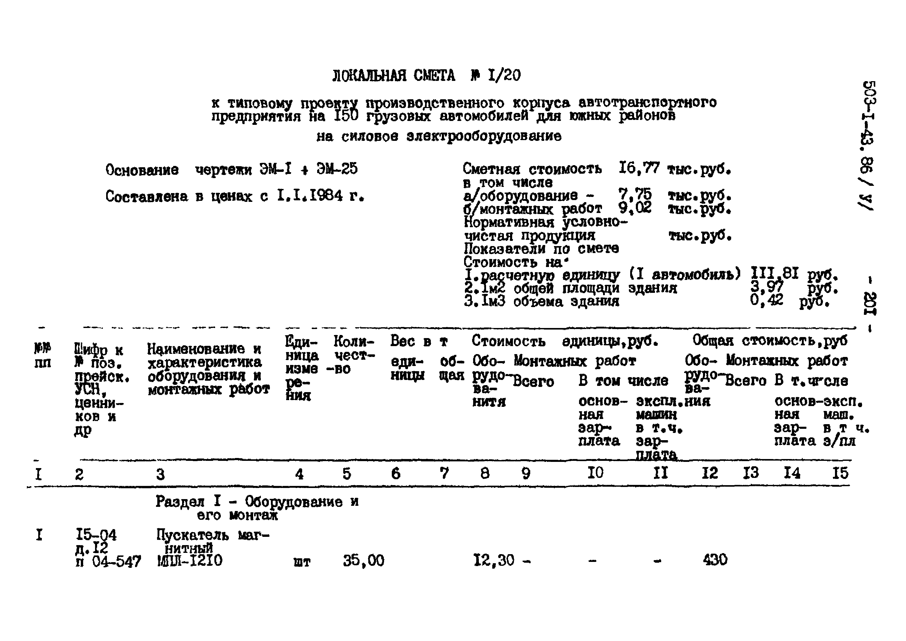 Типовой проект 503-1-43.86