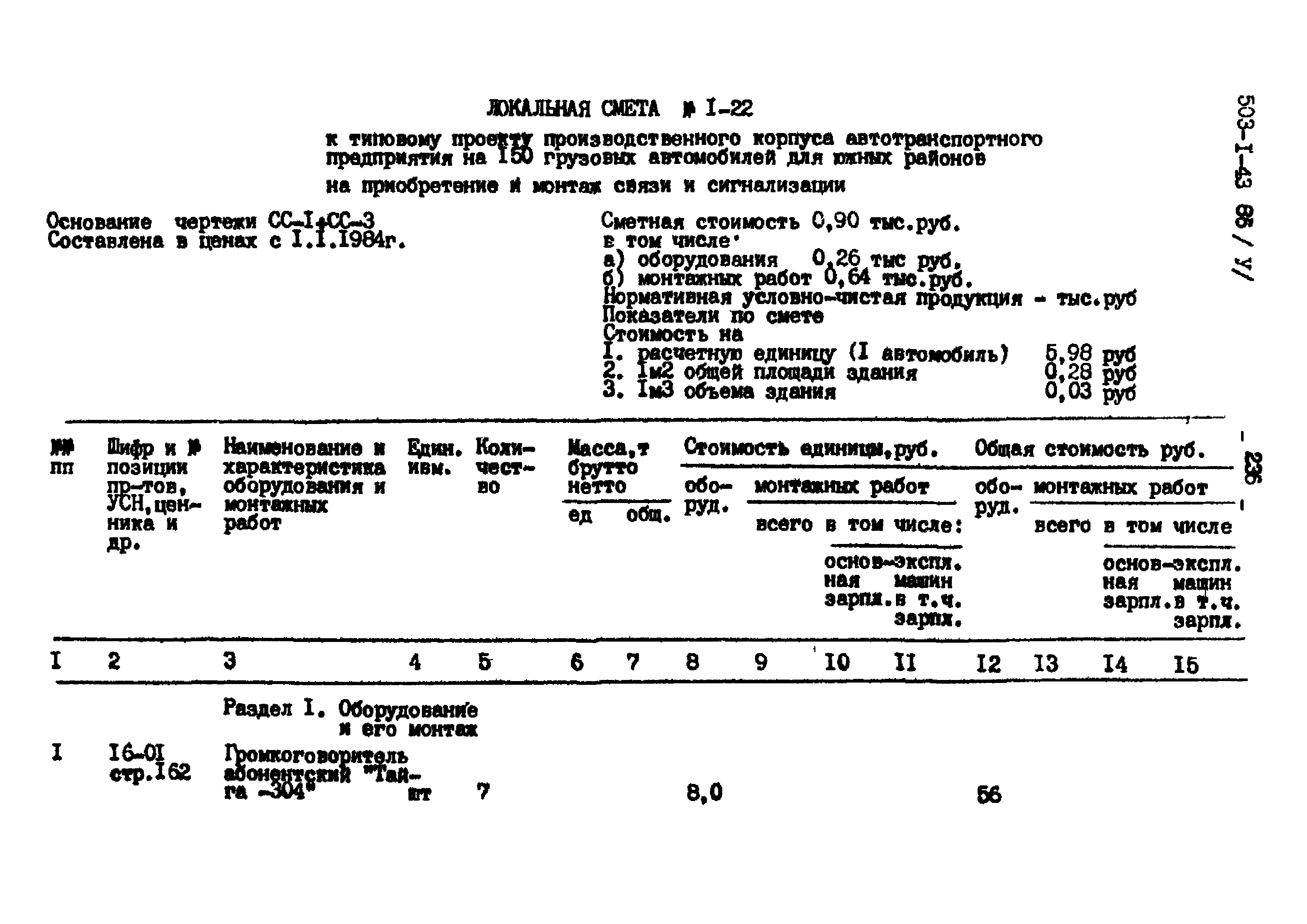 Типовой проект 503-1-43.86