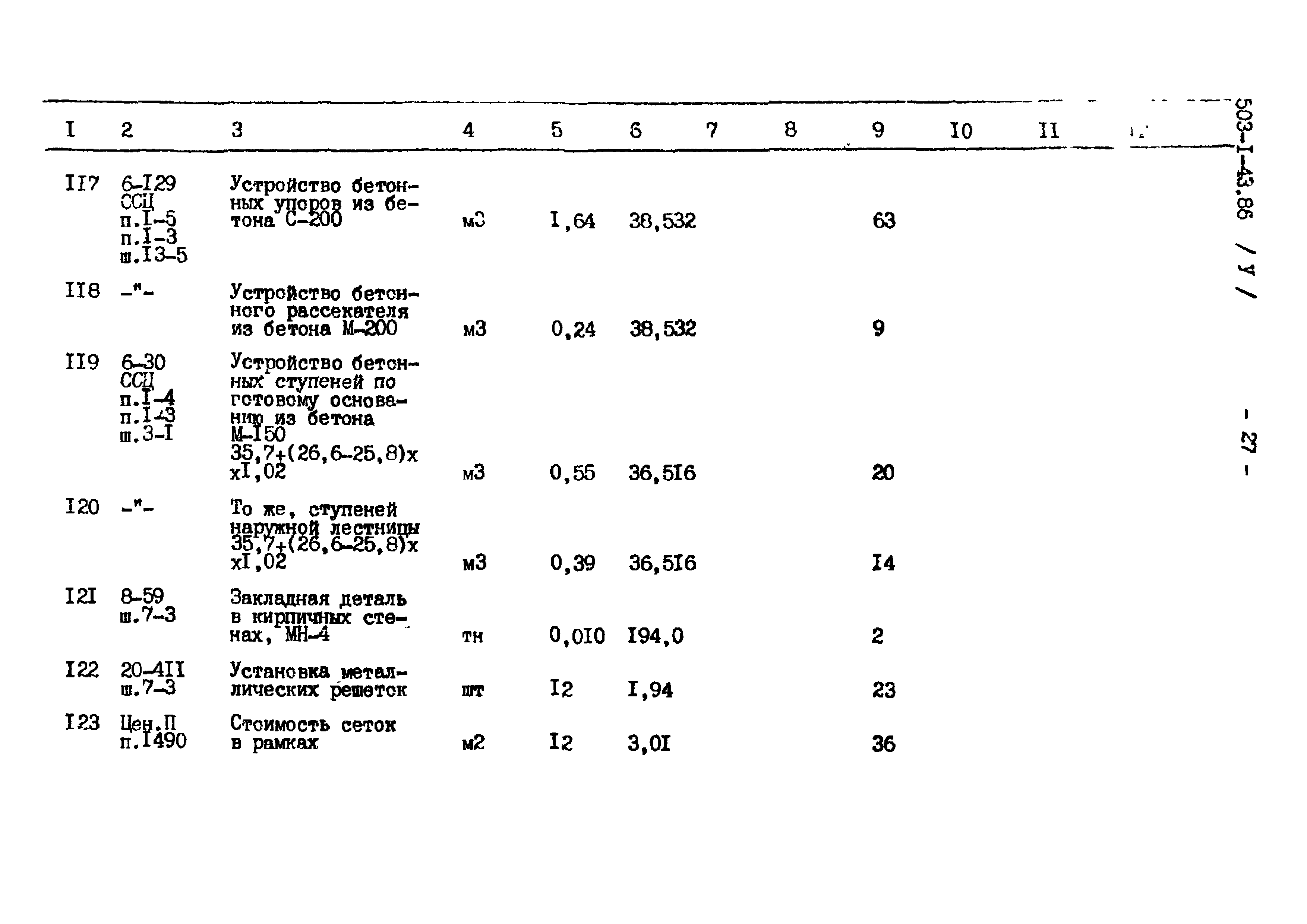 Типовой проект 503-1-43.86