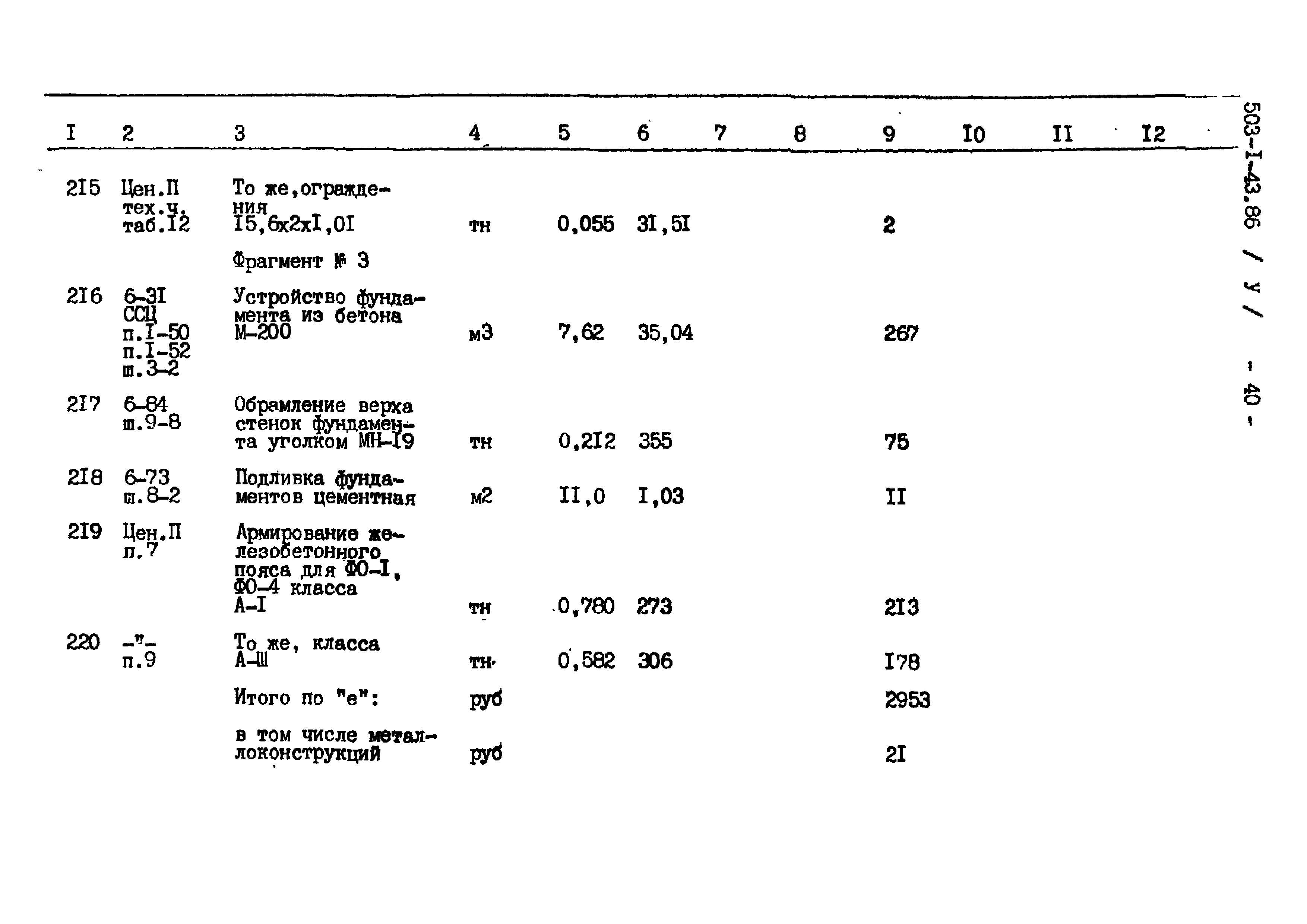 Типовой проект 503-1-43.86