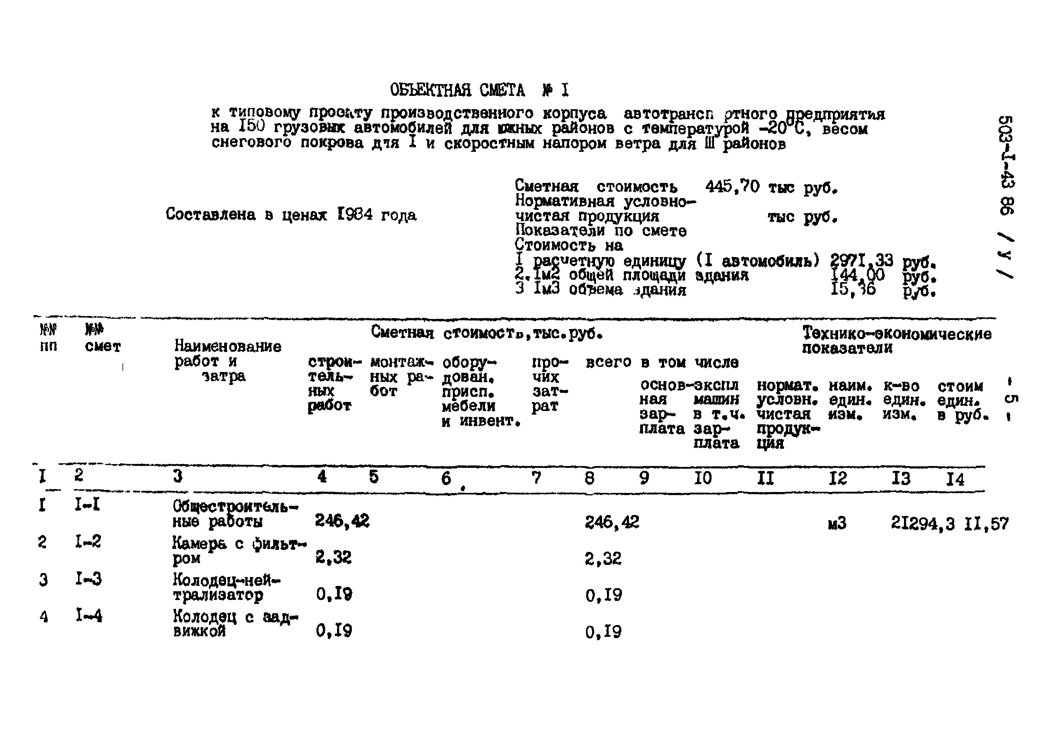 Типовой проект 503-1-43.86