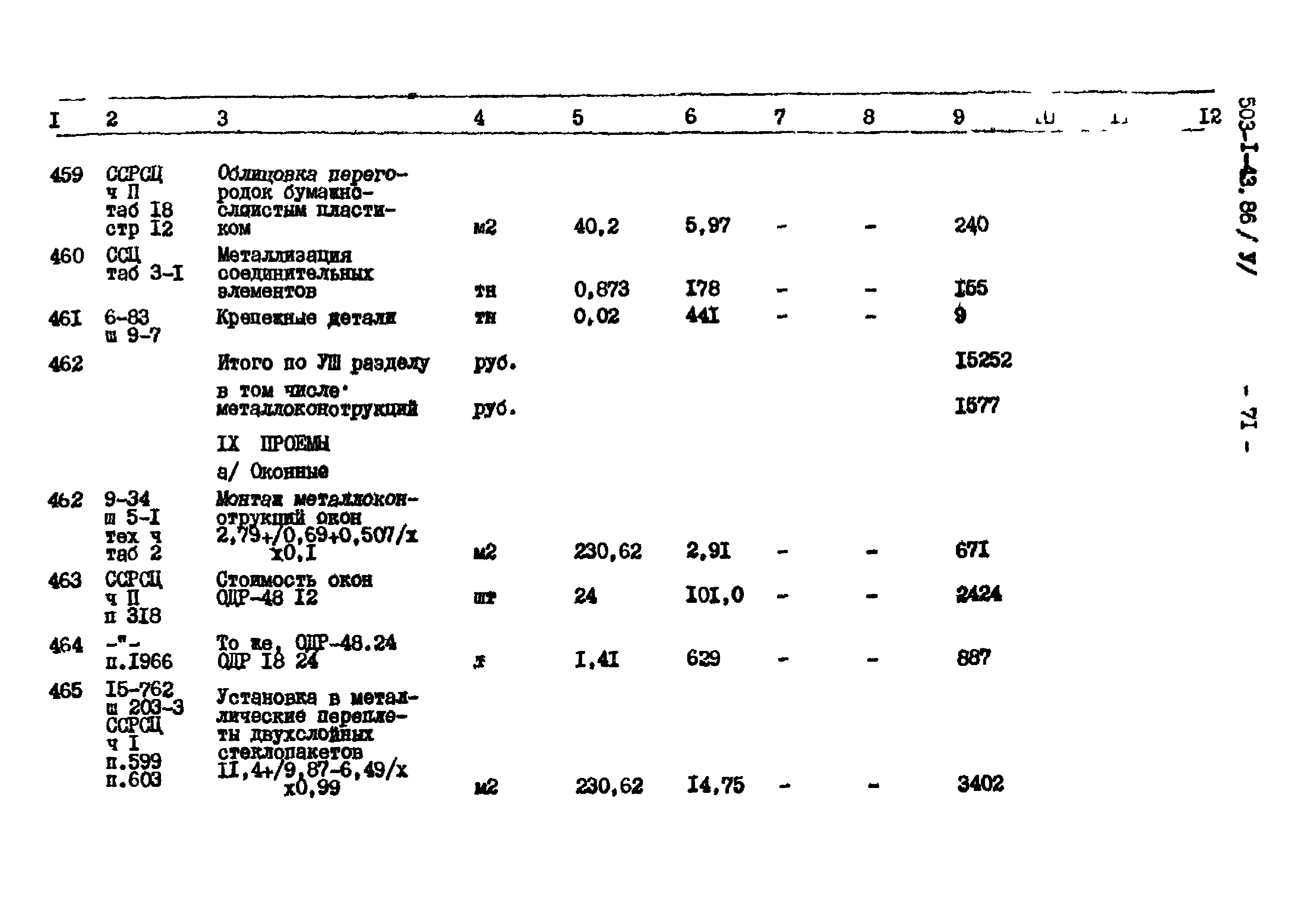 Типовой проект 503-1-43.86