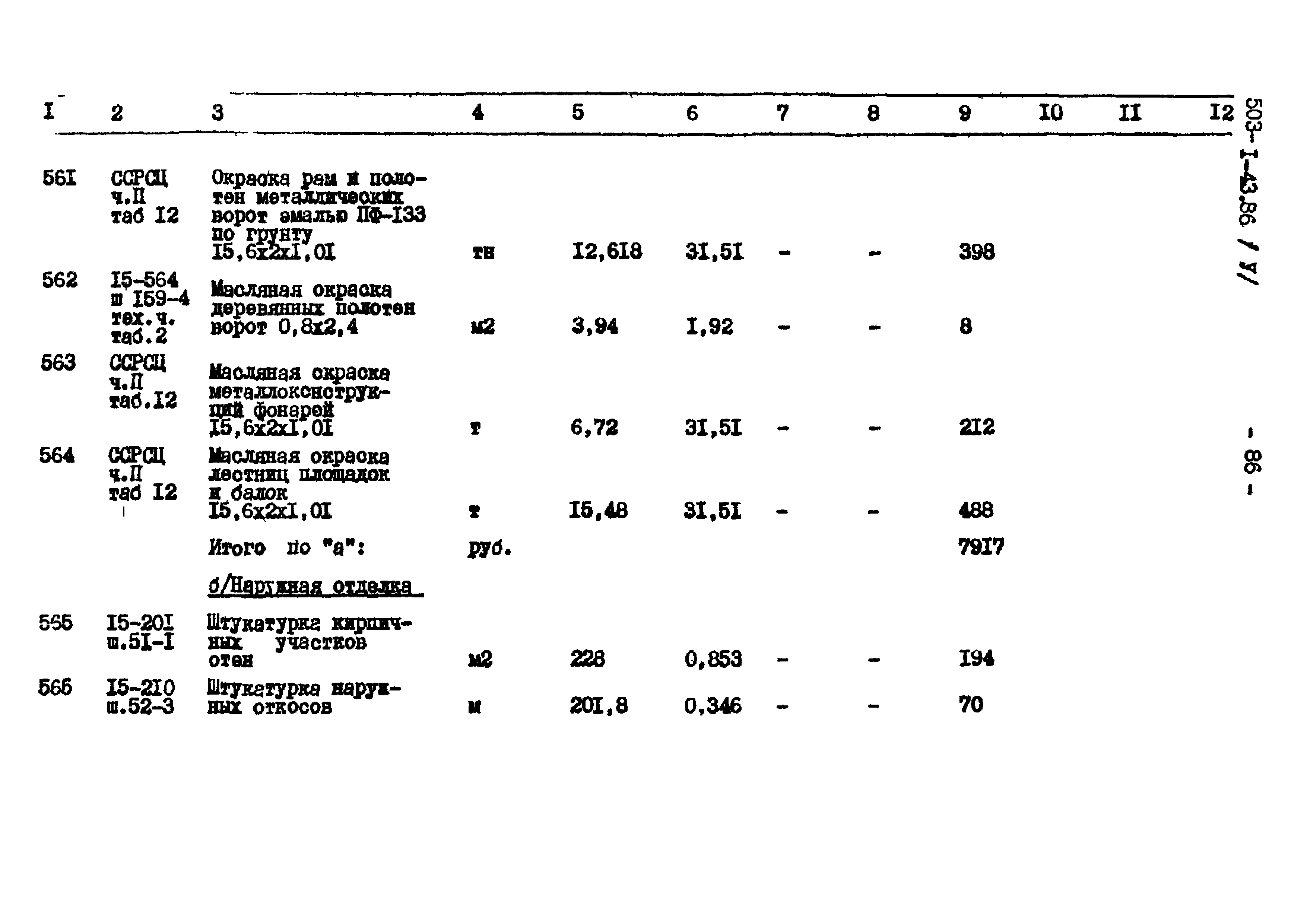 Типовой проект 503-1-43.86