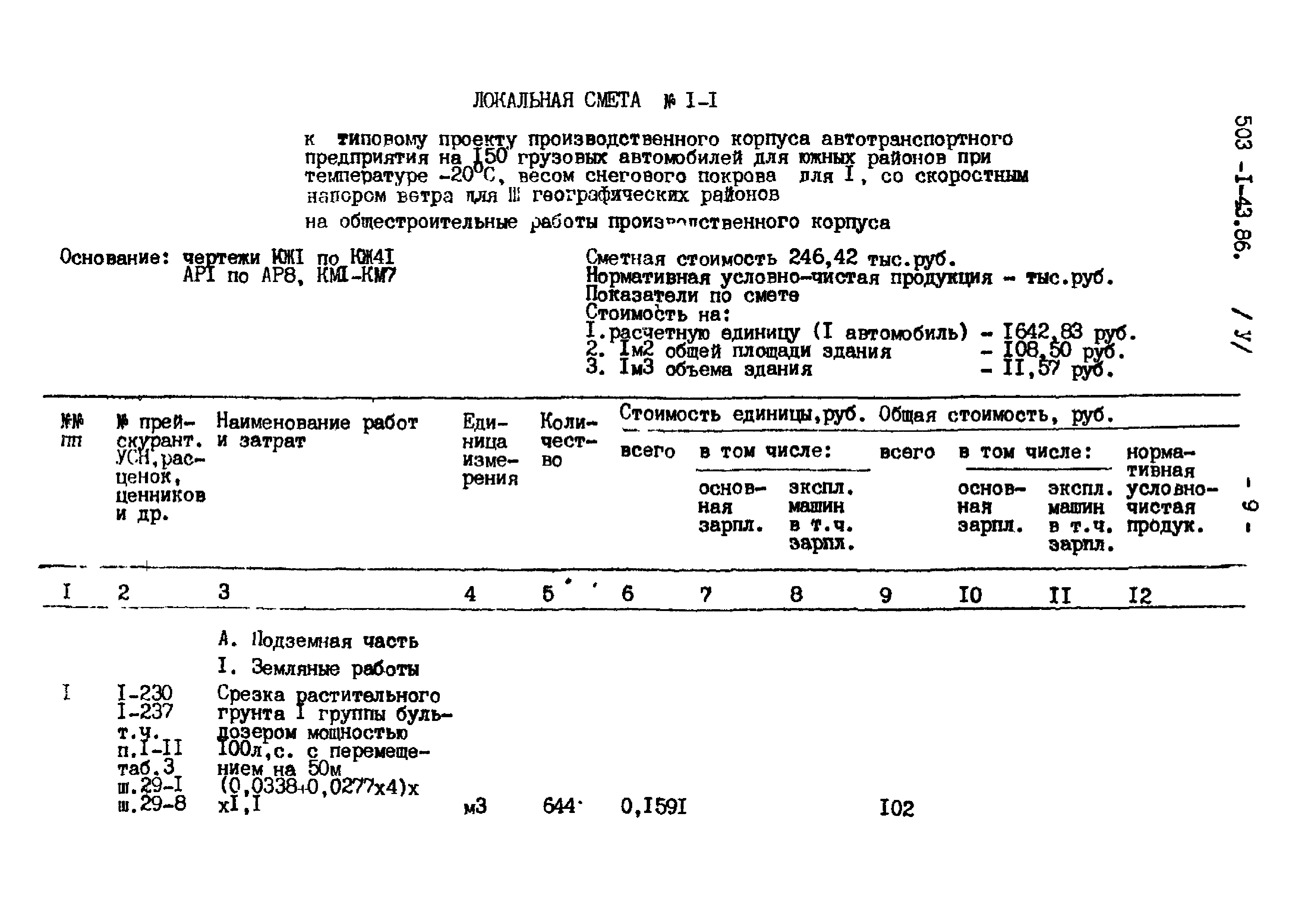 Типовой проект 503-1-43.86