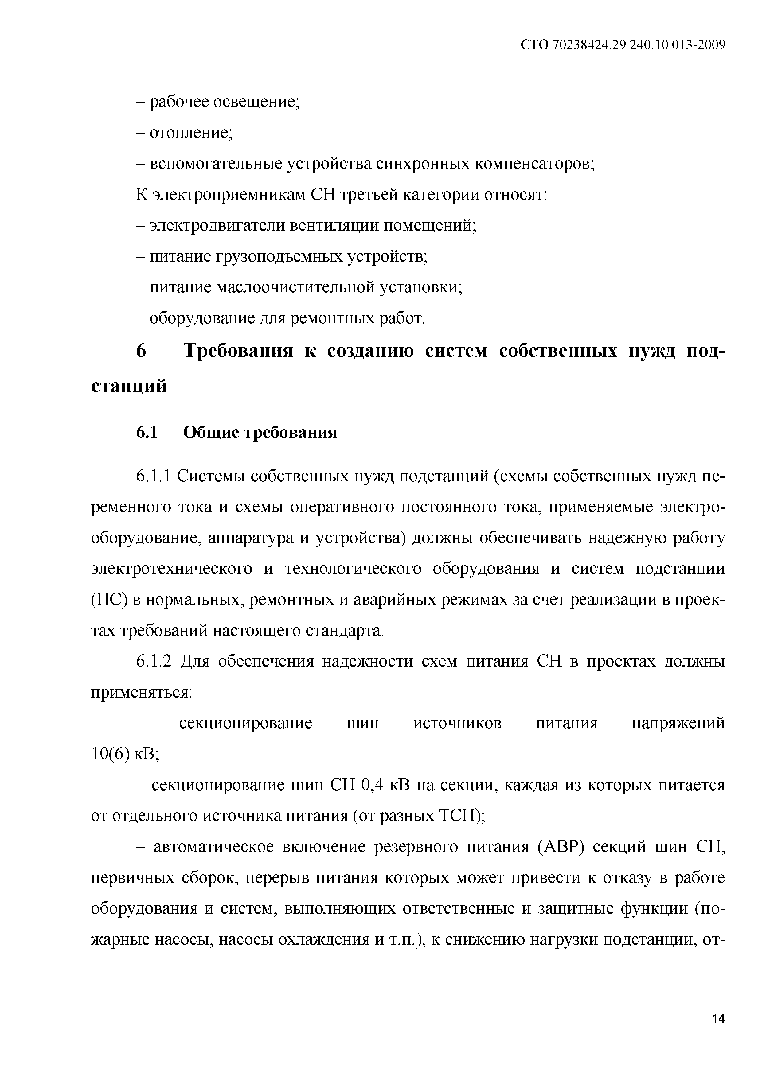 Скачать СТО 70238424.29.240.10.013-2009 Система собственных нужд  подстанций. Условия создания. Нормы и требования