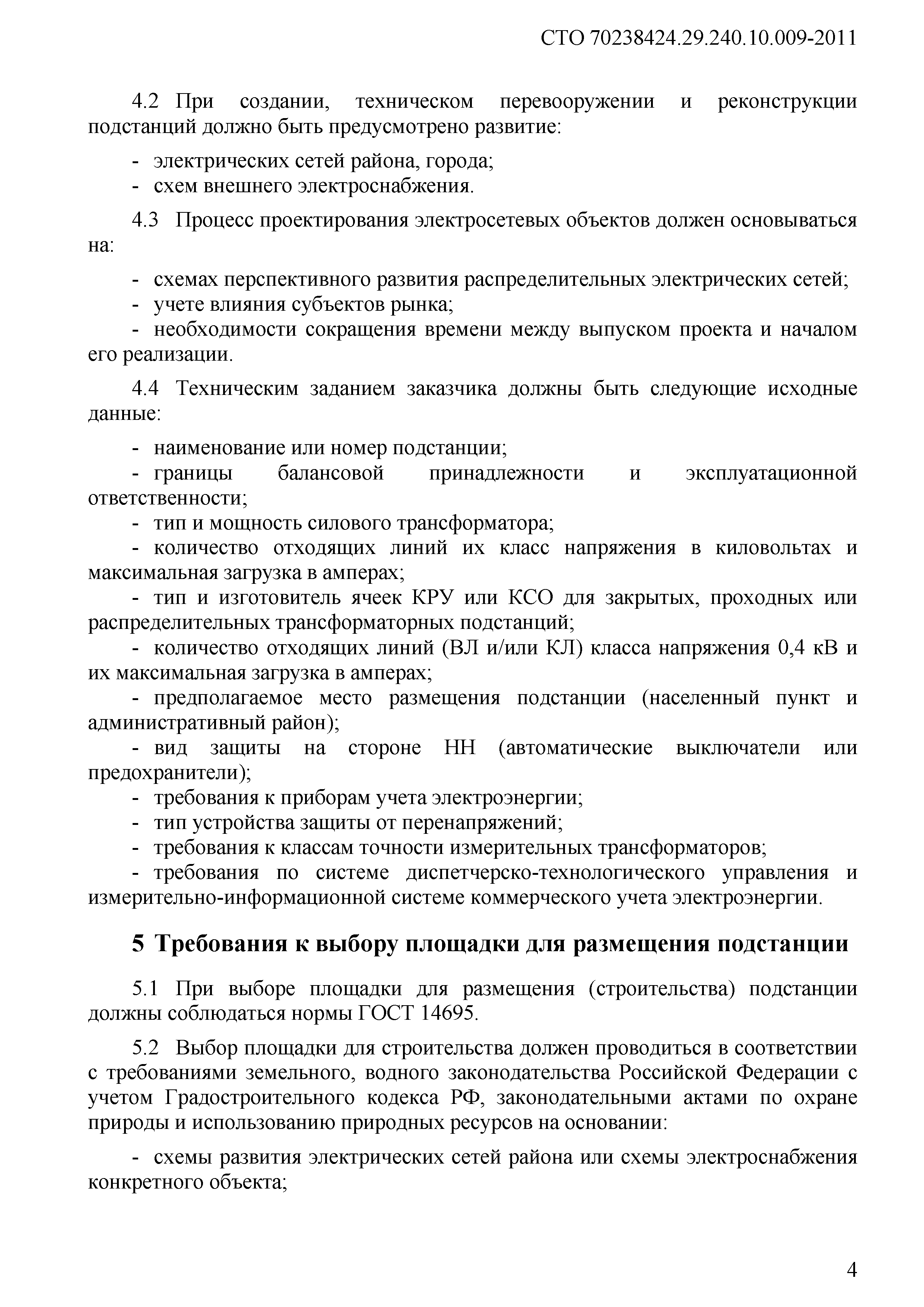 Скачать СТО 70238424.29.240.10.009-2011 Распределительные электрические  сети. Подстанции 6-20/0,4 кВ. Условия создания. Нормы и требования