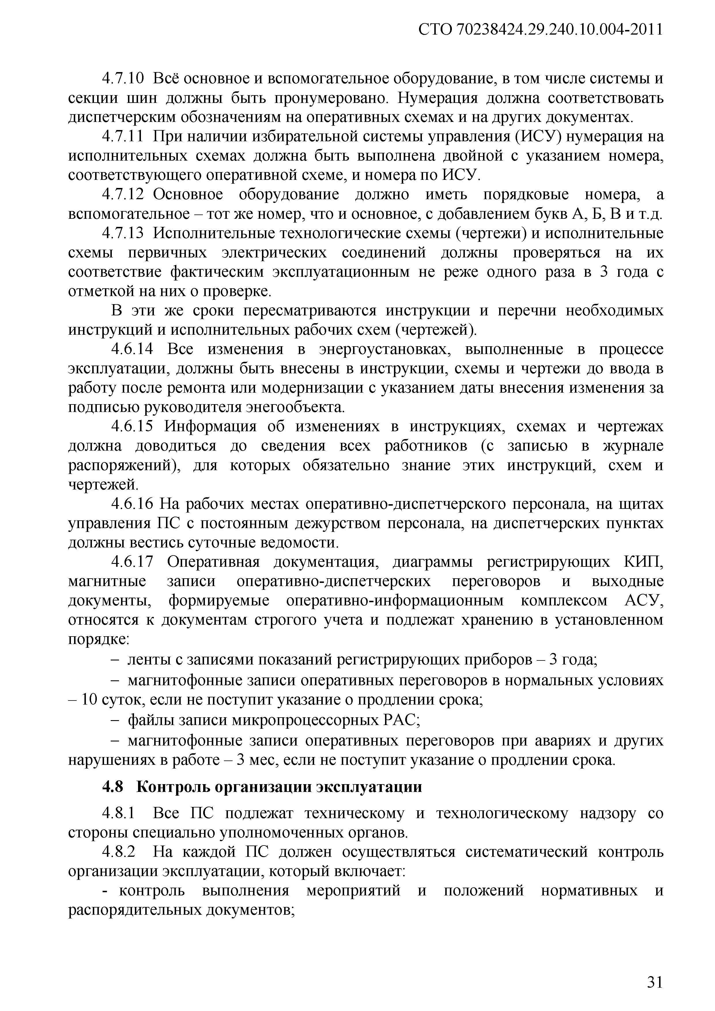 Соответствие электрических схем фактическим эксплуатационным должно проверяться не реже 1 раза в