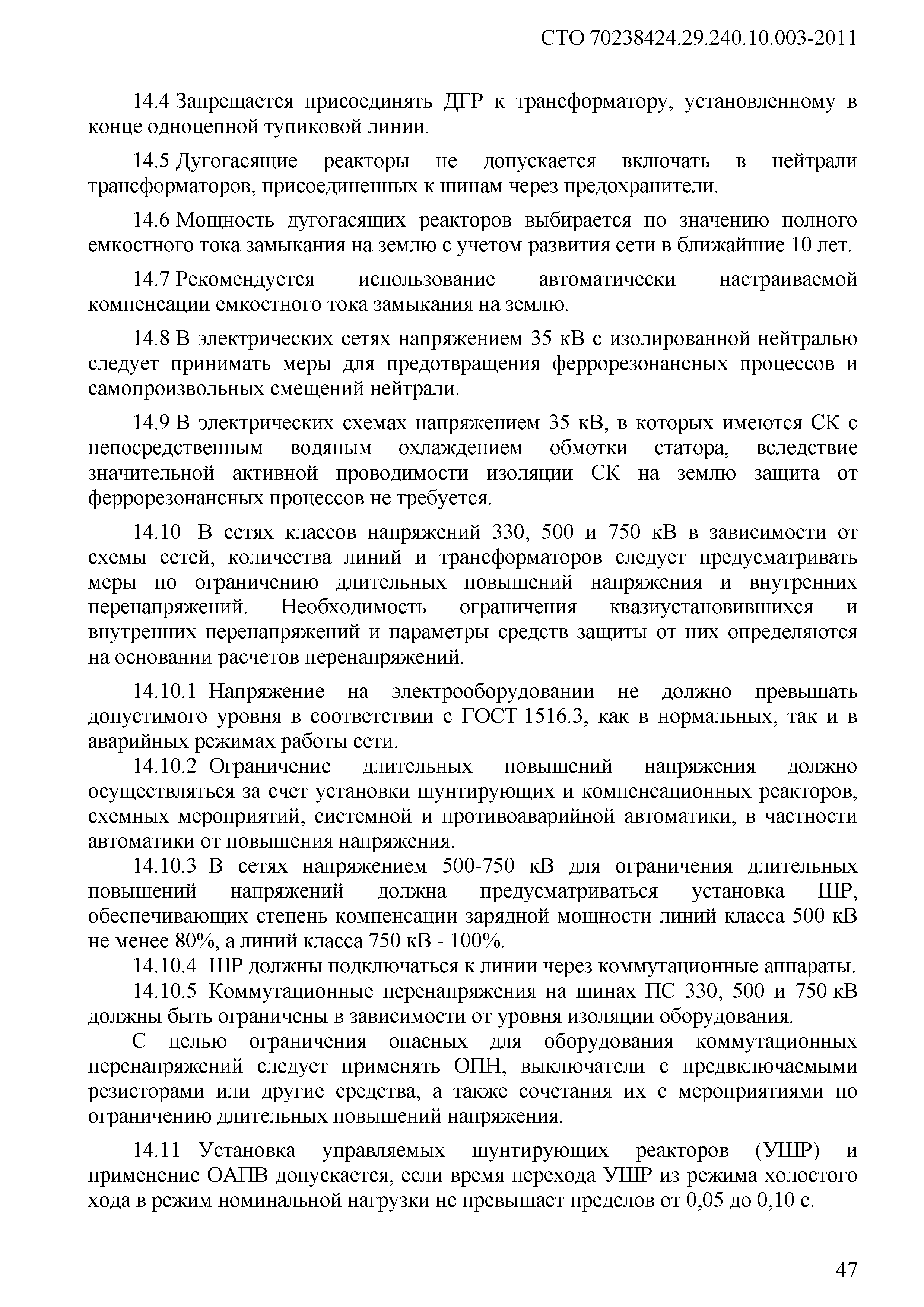 Скачать СТО 70238424.29.240.10.003-2011 Подстанции напряжением 35 кВ и  выше. Условия создания. Нормы и требования