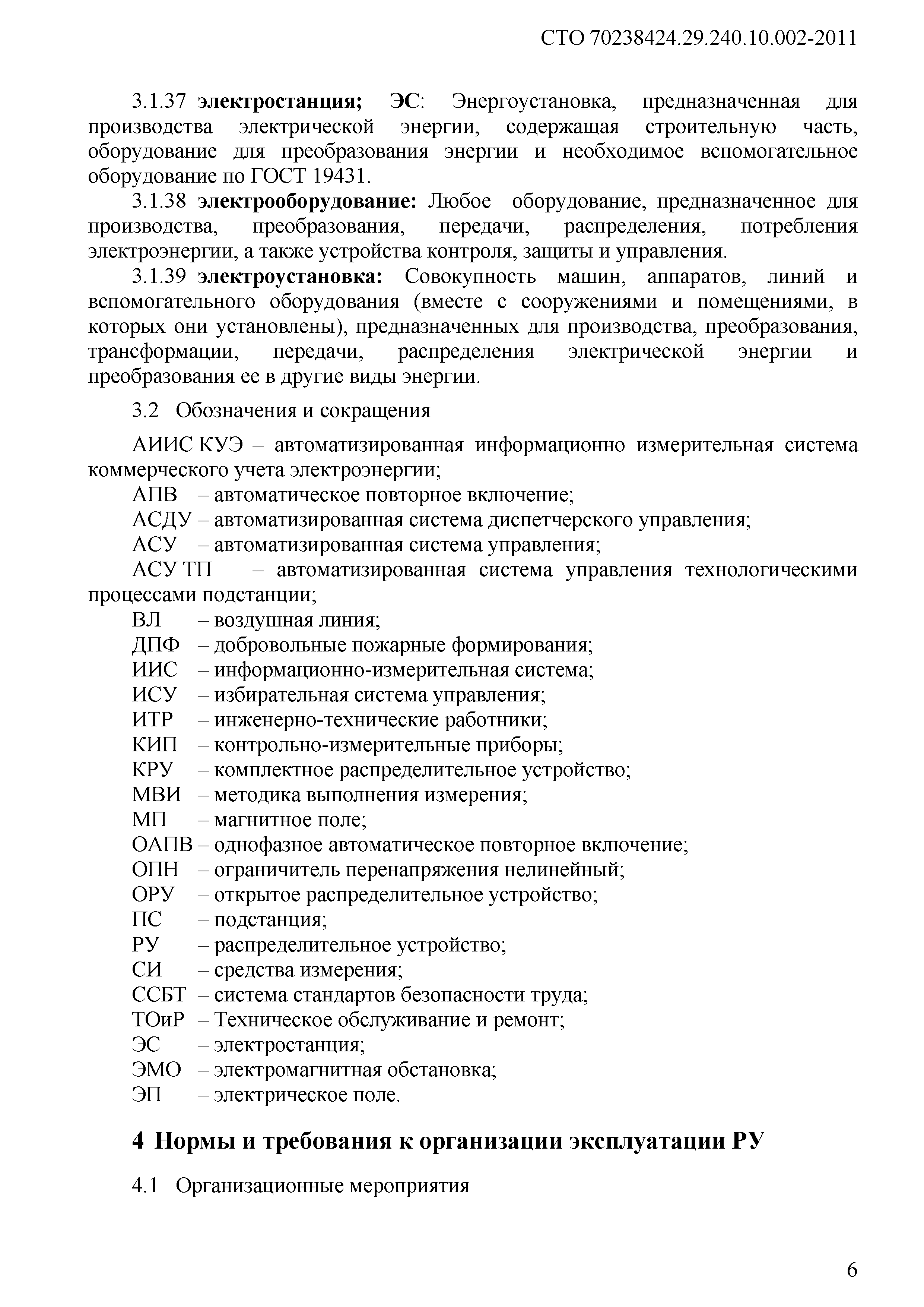 Скачать СТО 70238424.29.240.10.002-2011 Распределительные устройства  электрических станций и подстанций напряжением 35 кВ и выше. Организация  эксплуатации и технического обслуживания. Нормы и требования