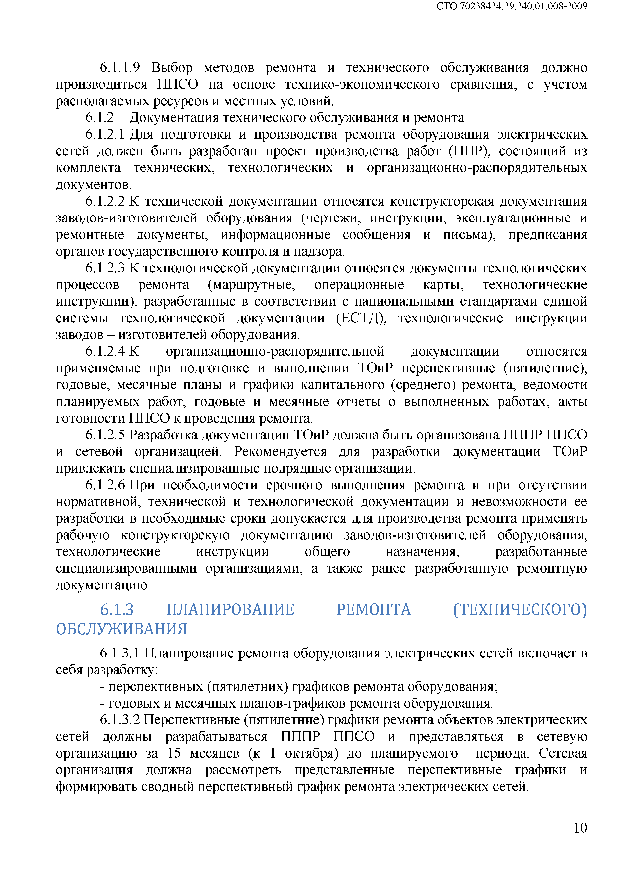 Скачать СТО 70238424.29.240.01.008-2009 Электрические сети. Ремонт и техническое  обслуживание оборудования, зданий и сооружений. Организация  производственных процессов. Нормы и требования