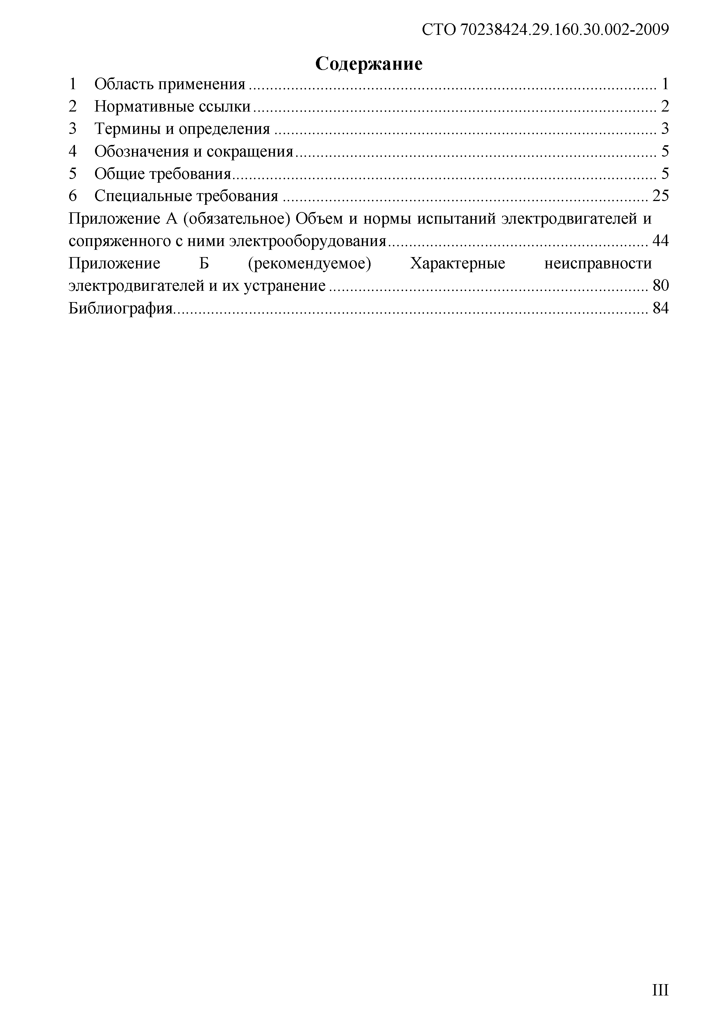 Скачать СТО 70238424.29.160.30.002-2009 Электродвигатели. Организация  эксплуатации и технического обслуживания. Нормы и требования