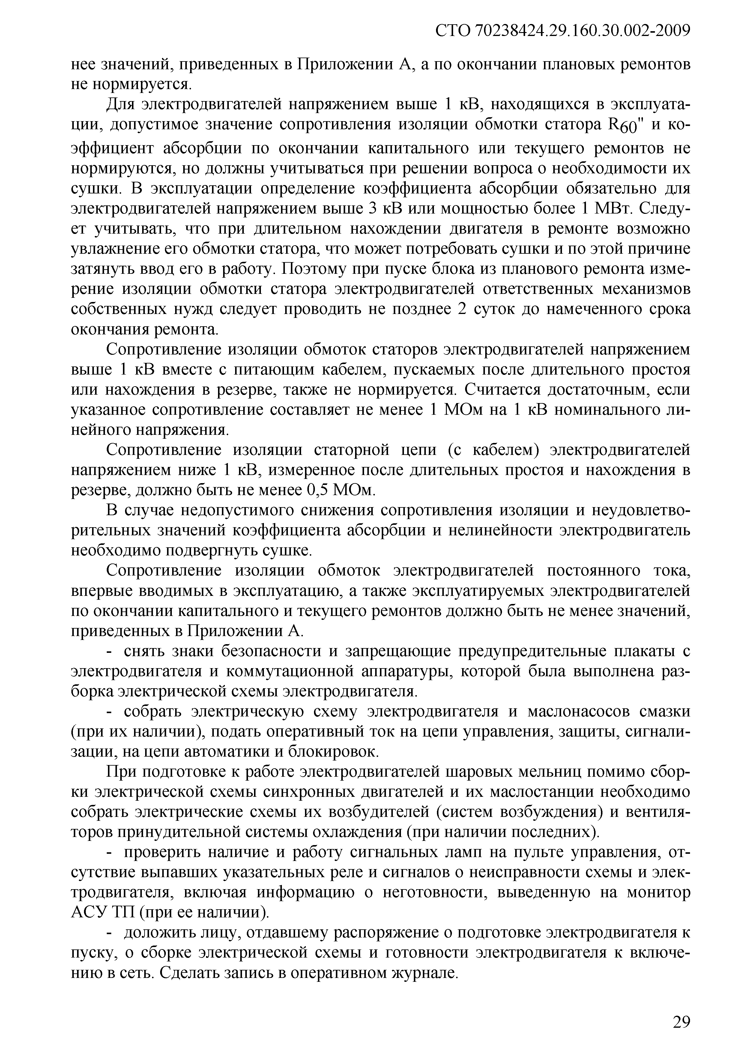 Скачать СТО 70238424.29.160.30.002-2009 Электродвигатели. Организация  эксплуатации и технического обслуживания. Нормы и требования