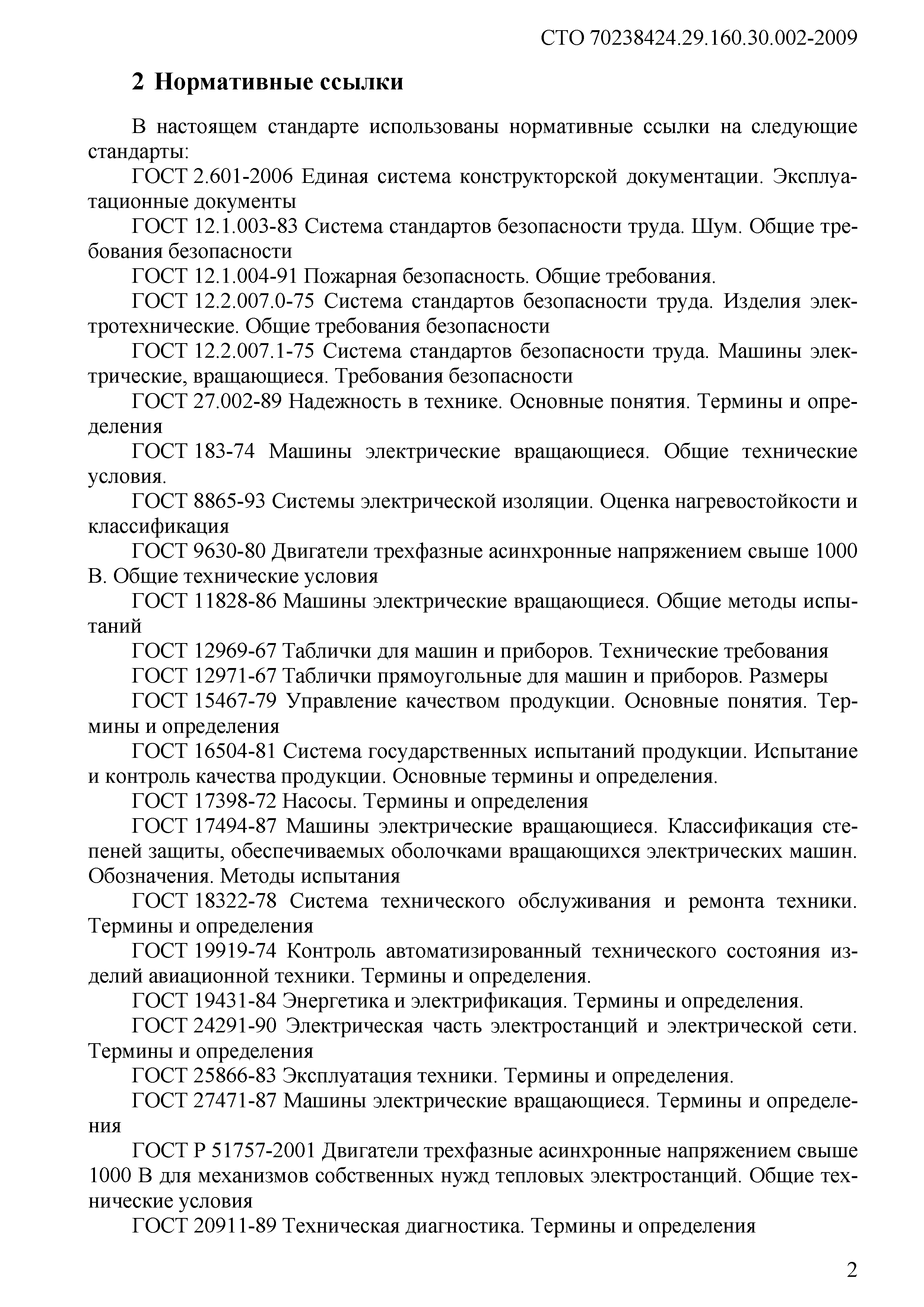 Скачать СТО 70238424.29.160.30.002-2009 Электродвигатели. Организация  эксплуатации и технического обслуживания. Нормы и требования