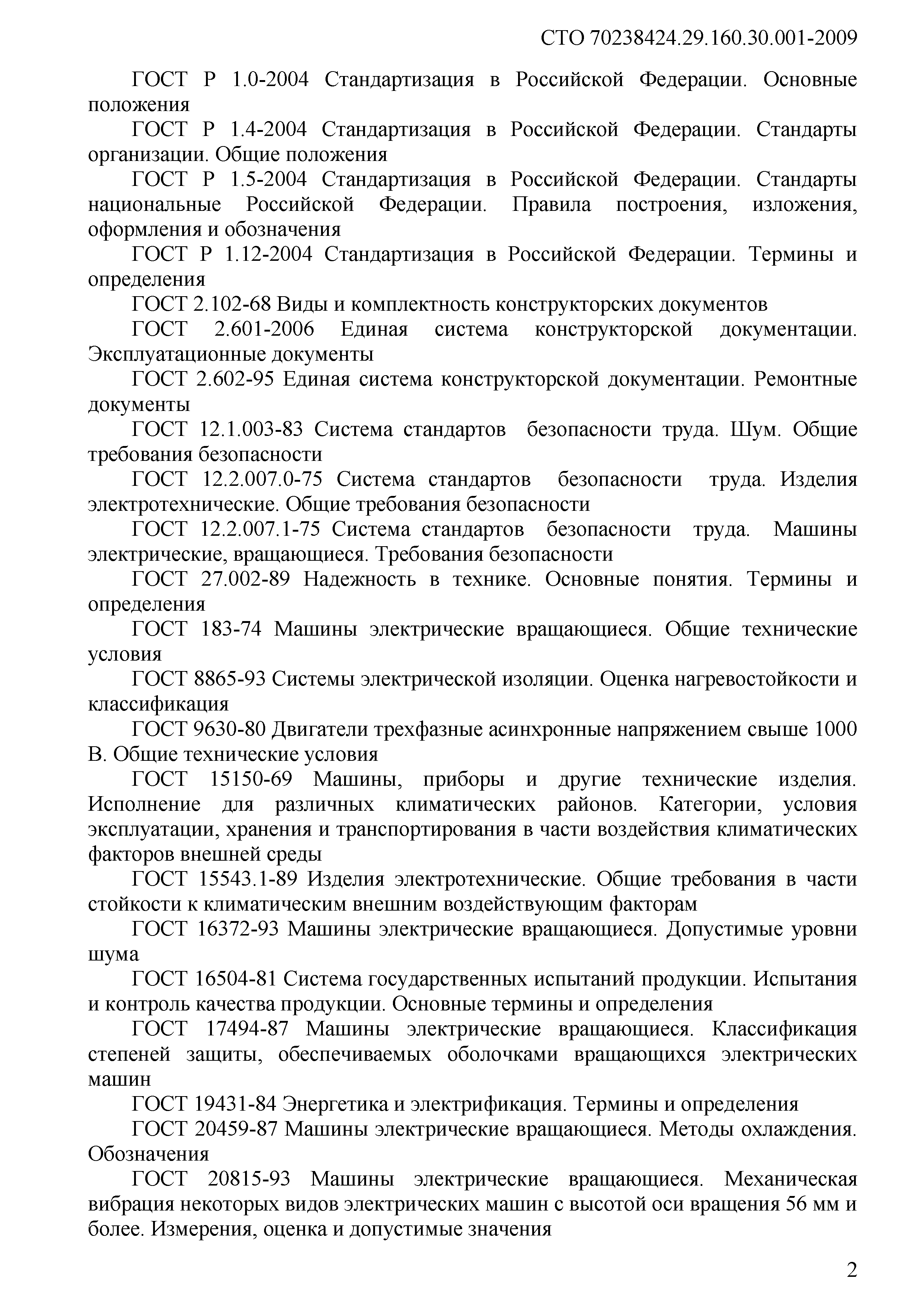 Скачать СТО 70238424.29.160.30.001-2009 Электродвигатели. Условия поставки.  Нормы и требования