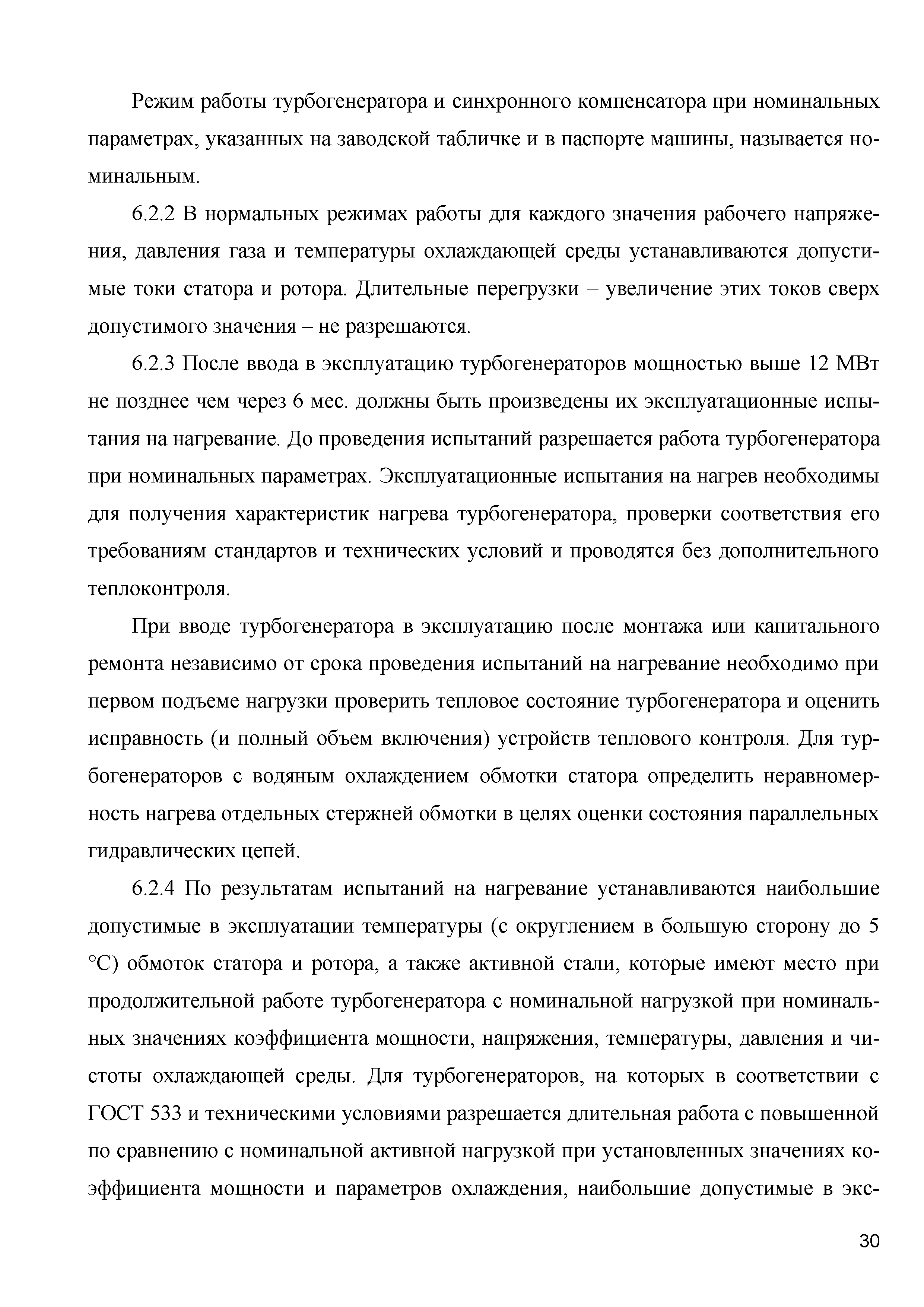 Скачать СТО 70238424.29.160.20.007-2009 Турбогенераторы и синхронные  компенсаторы. Организация эксплуатации и технического обслуживания. Нормы и  требования