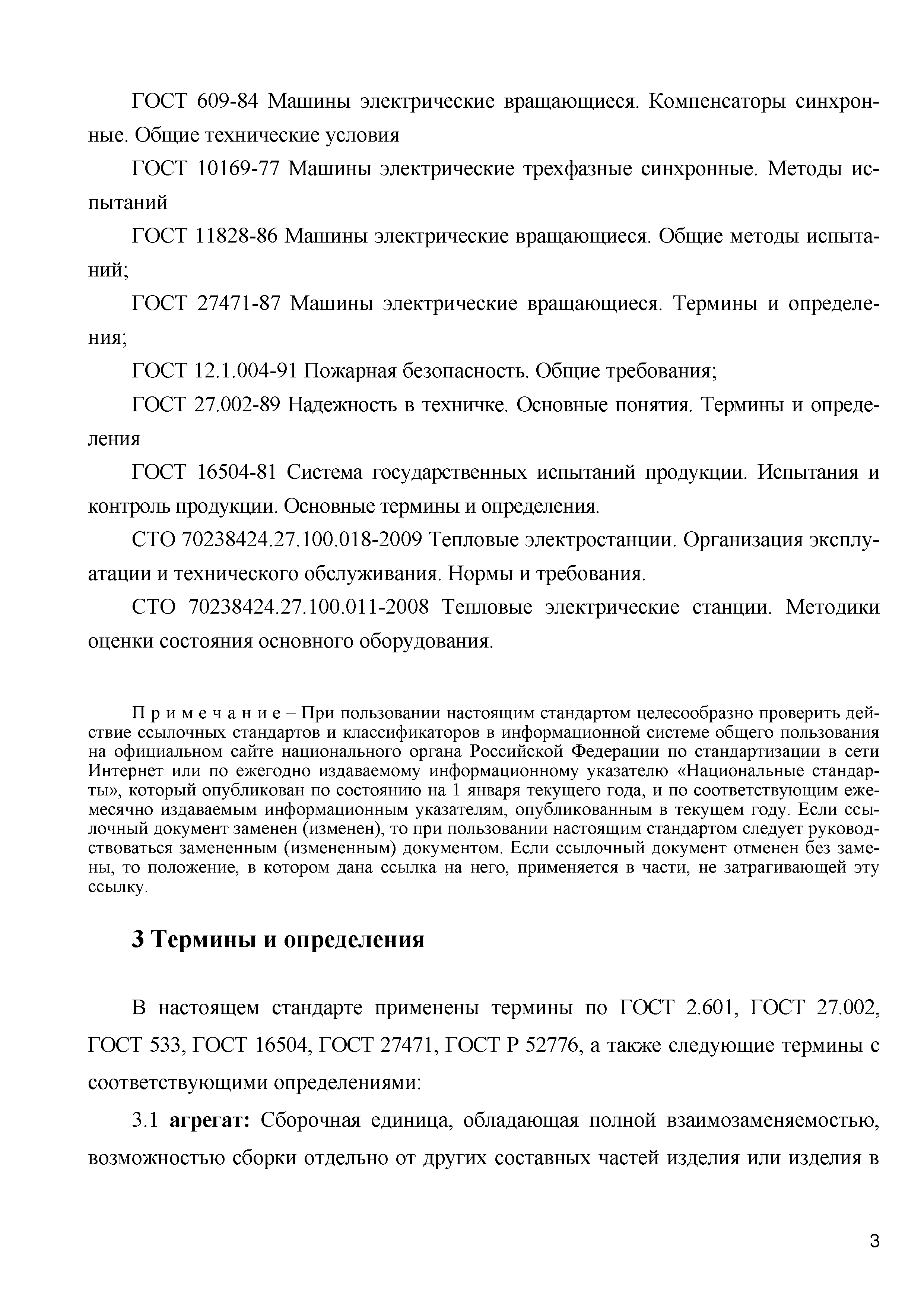 Скачать СТО 70238424.29.160.20.007-2009 Турбогенераторы и синхронные  компенсаторы. Организация эксплуатации и технического обслуживания. Нормы и  требования