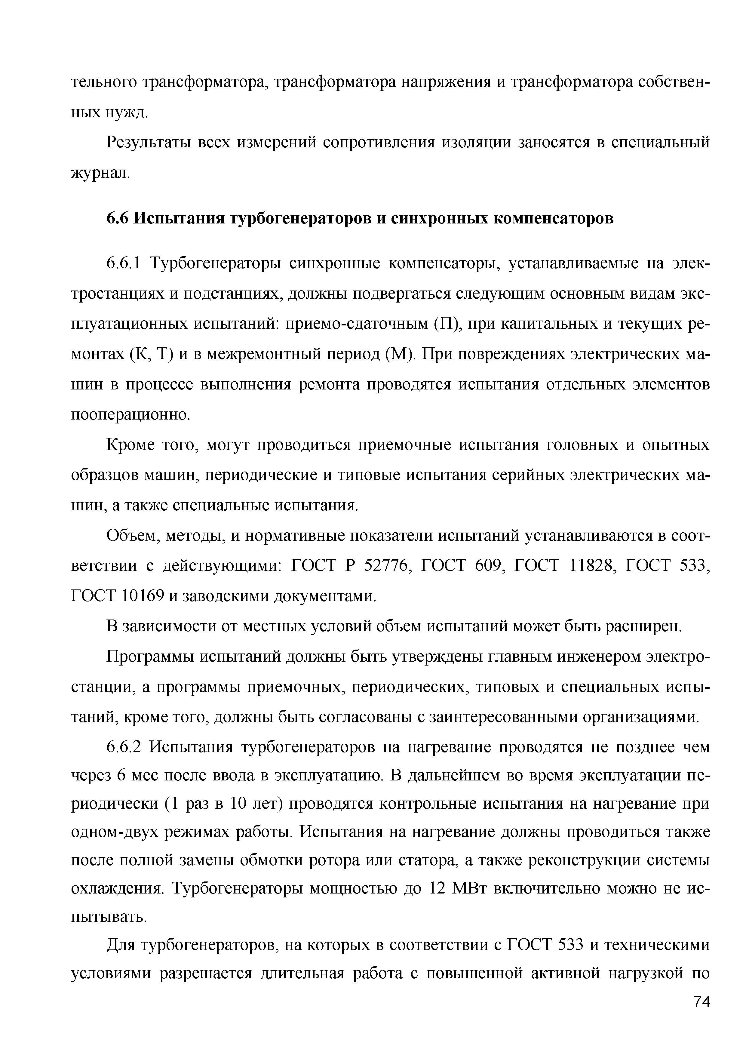 Скачать СТО 70238424.29.160.20.007-2009 Турбогенераторы и синхронные  компенсаторы. Организация эксплуатации и технического обслуживания. Нормы и  требования