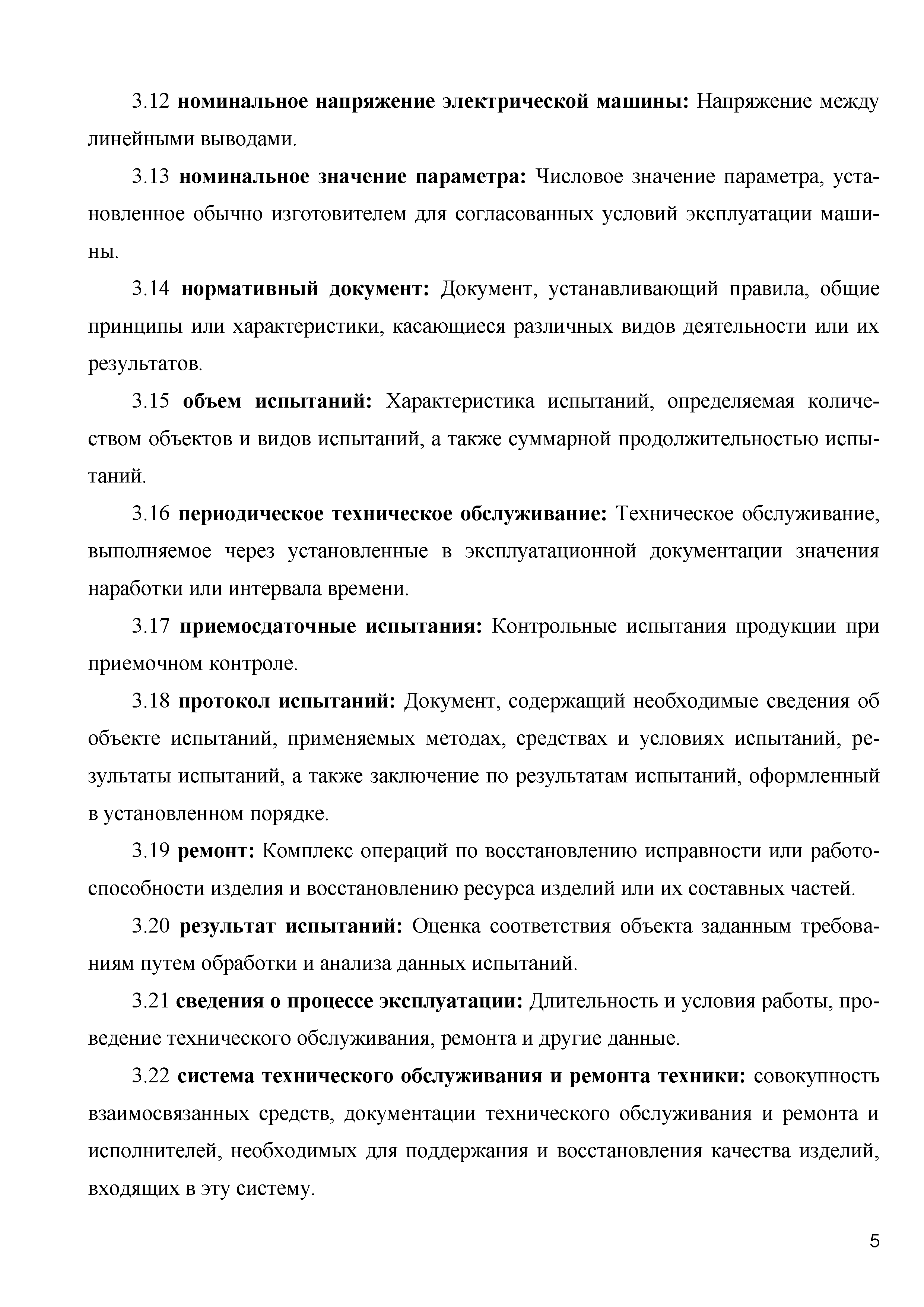 Скачать СТО 70238424.29.160.20.007-2009 Турбогенераторы и синхронные  компенсаторы. Организация эксплуатации и технического обслуживания. Нормы и  требования