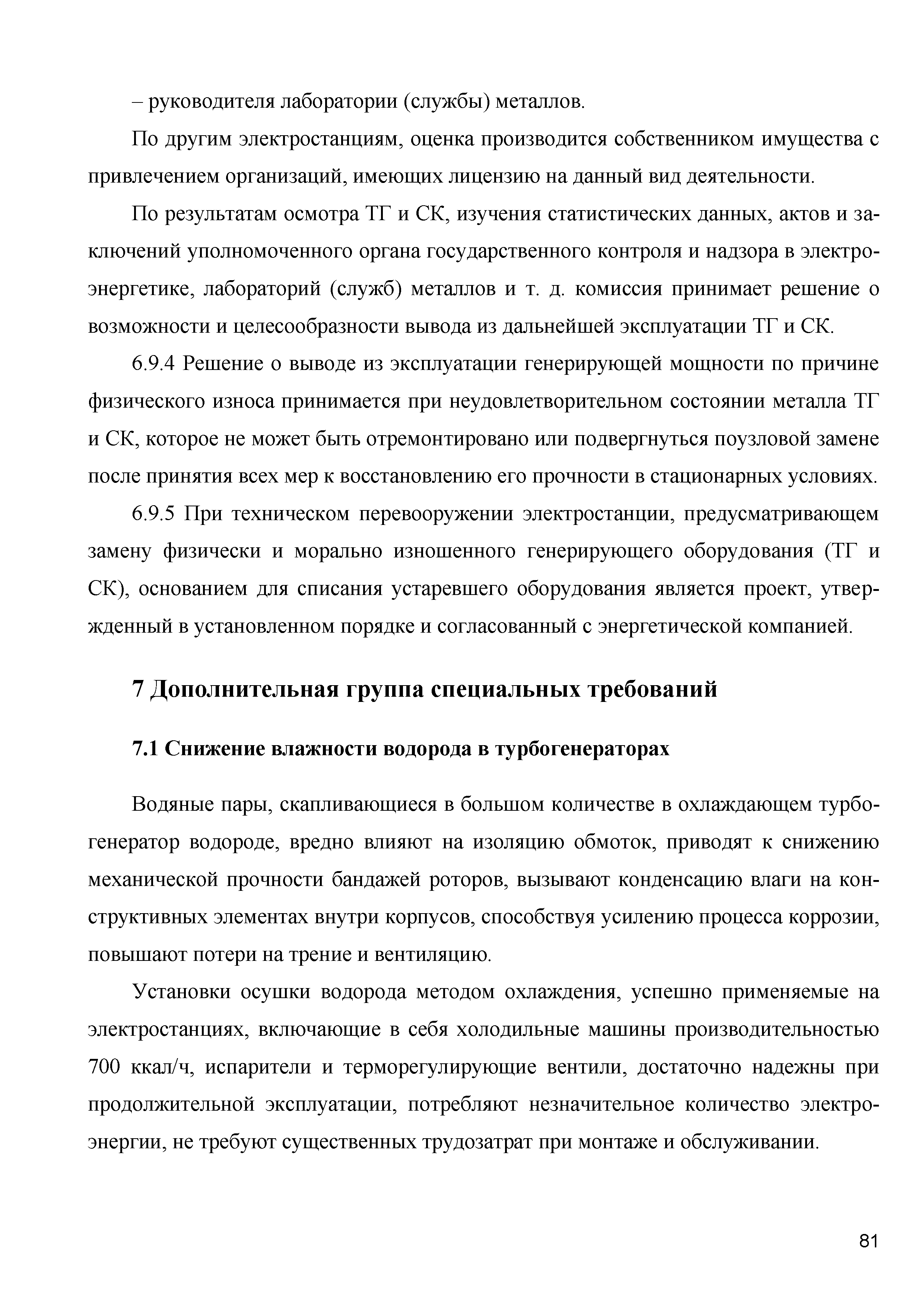 Скачать СТО 70238424.29.160.20.007-2009 Турбогенераторы и синхронные  компенсаторы. Организация эксплуатации и технического обслуживания. Нормы и  требования