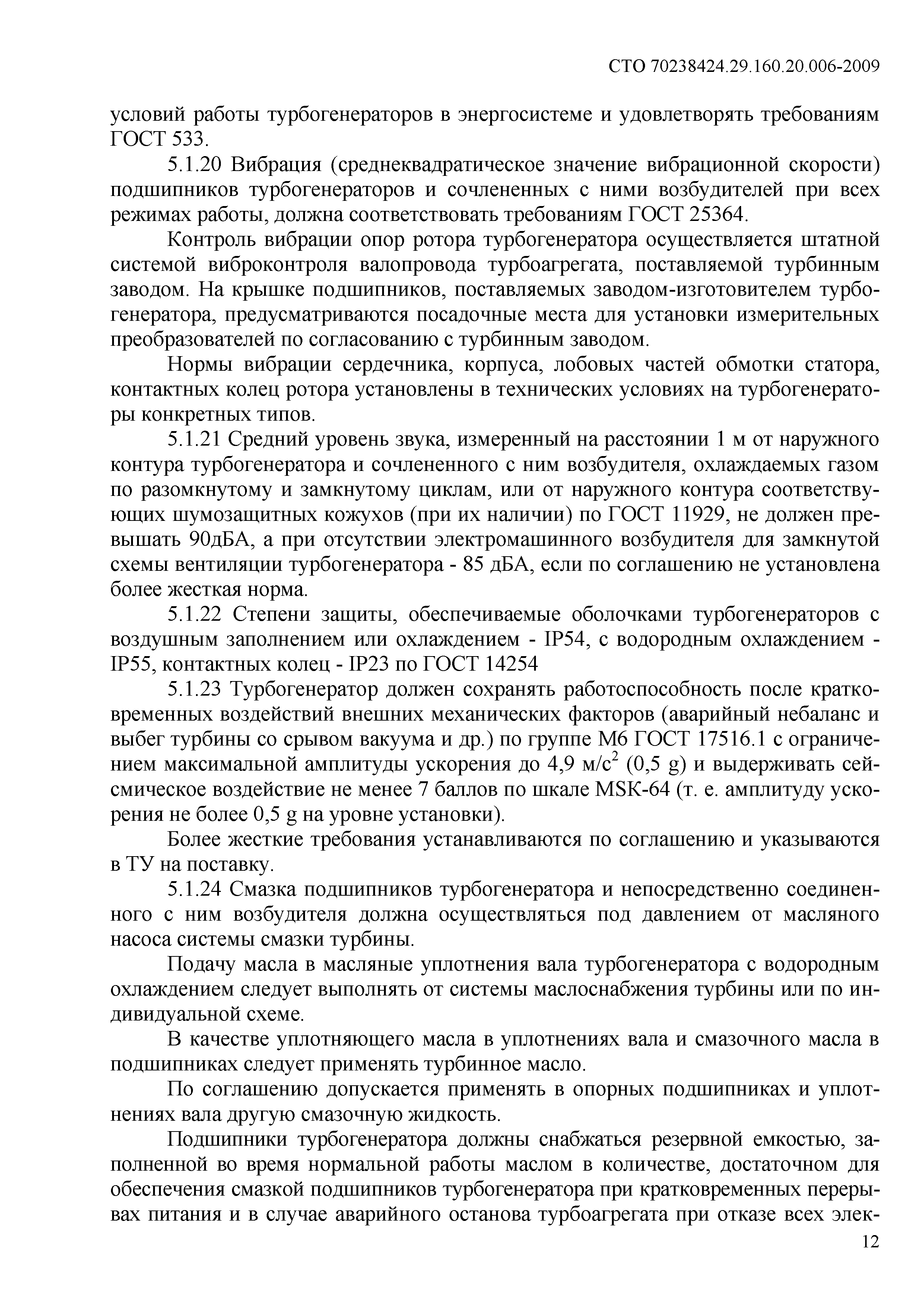 Скачать СТО 70238424.29.160.20.006-2009 Турбогенераторы и синхронные  компенсаторы. Условия поставки. Нормы и требования