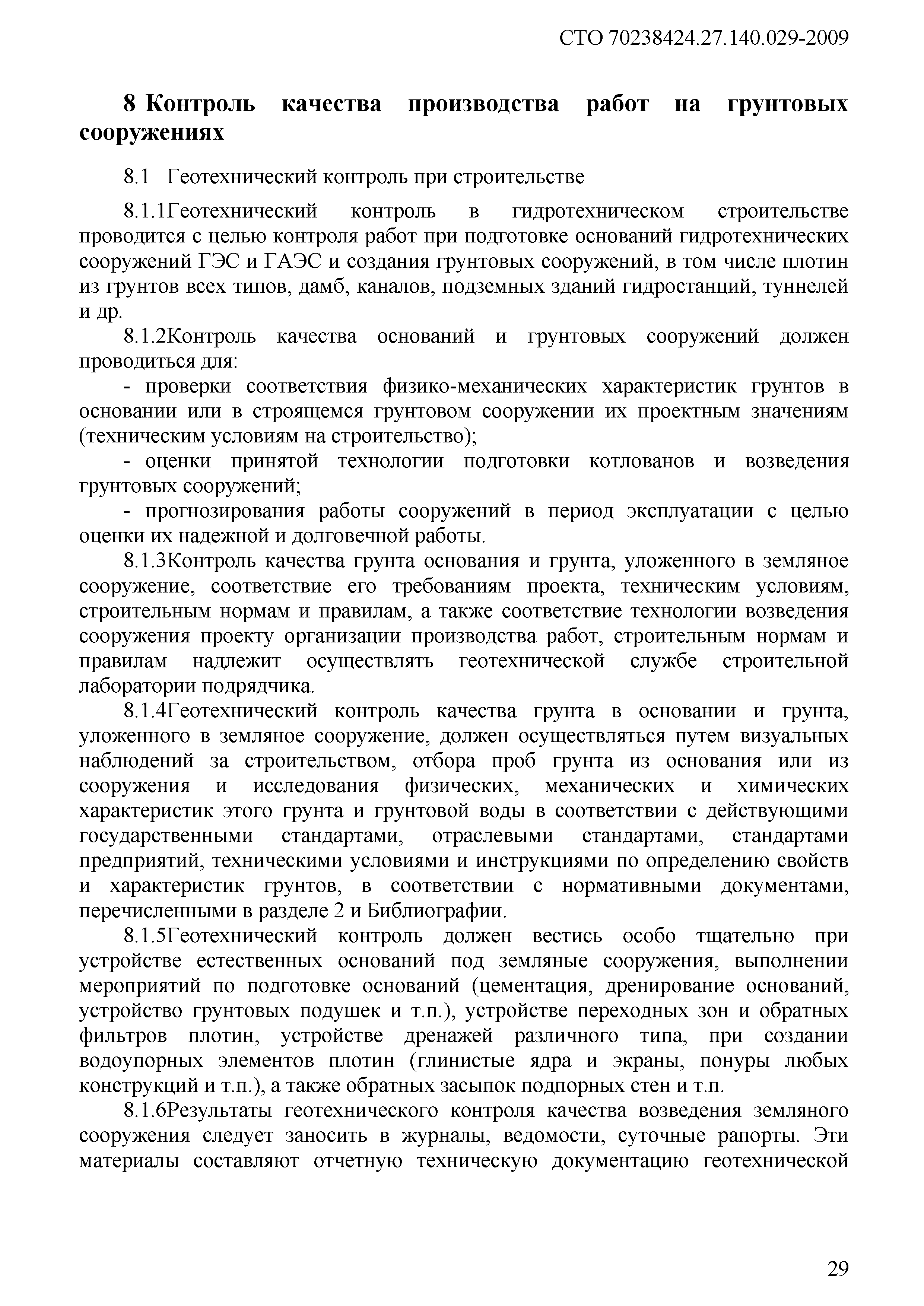 Скачать СТО 70238424.27.140.029-2009 Гидроэлектростанции. Контроль качества  производства работ в процессе строительства. Нормы и требования