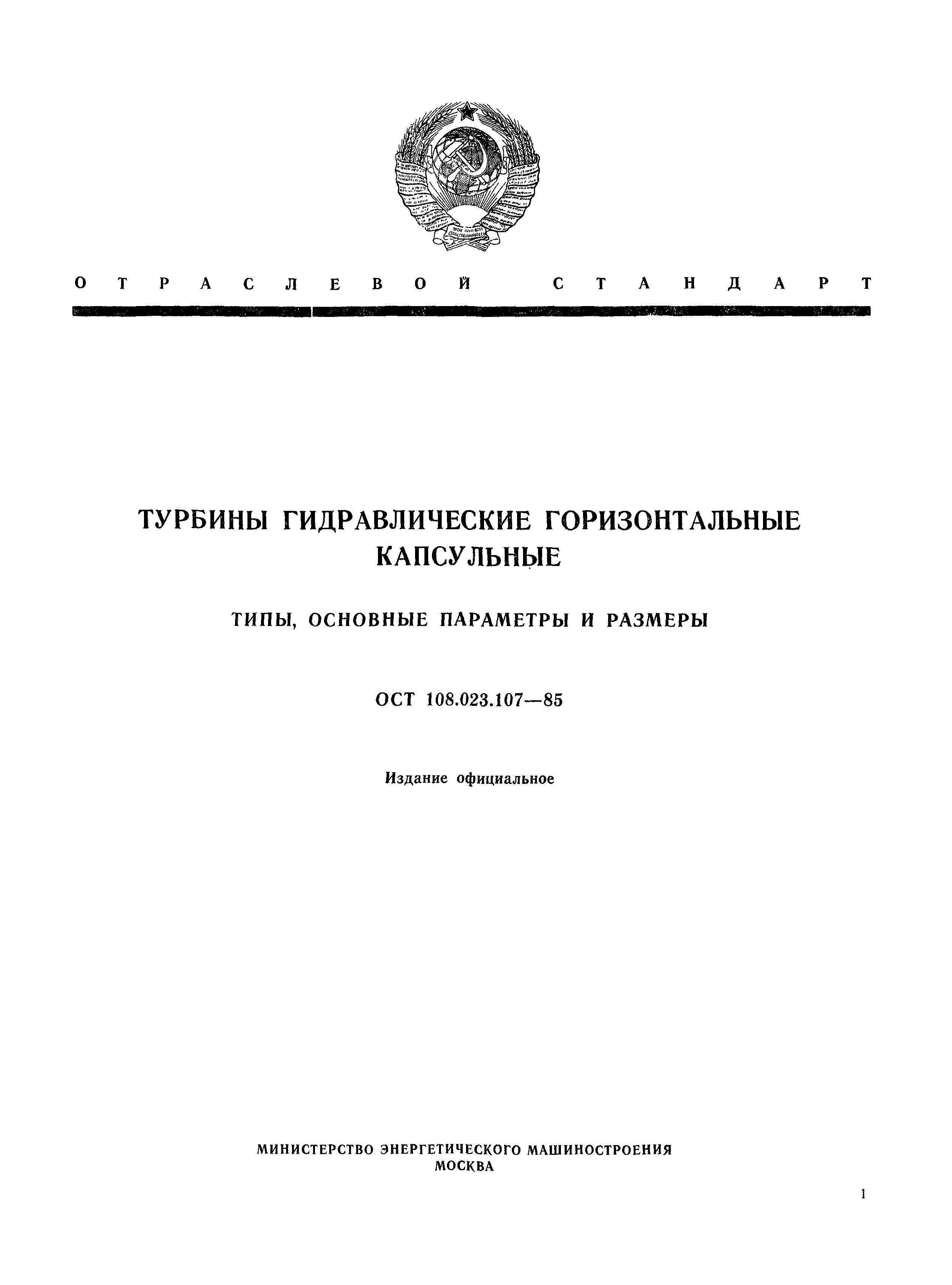 ОСТ 108.023.107-85