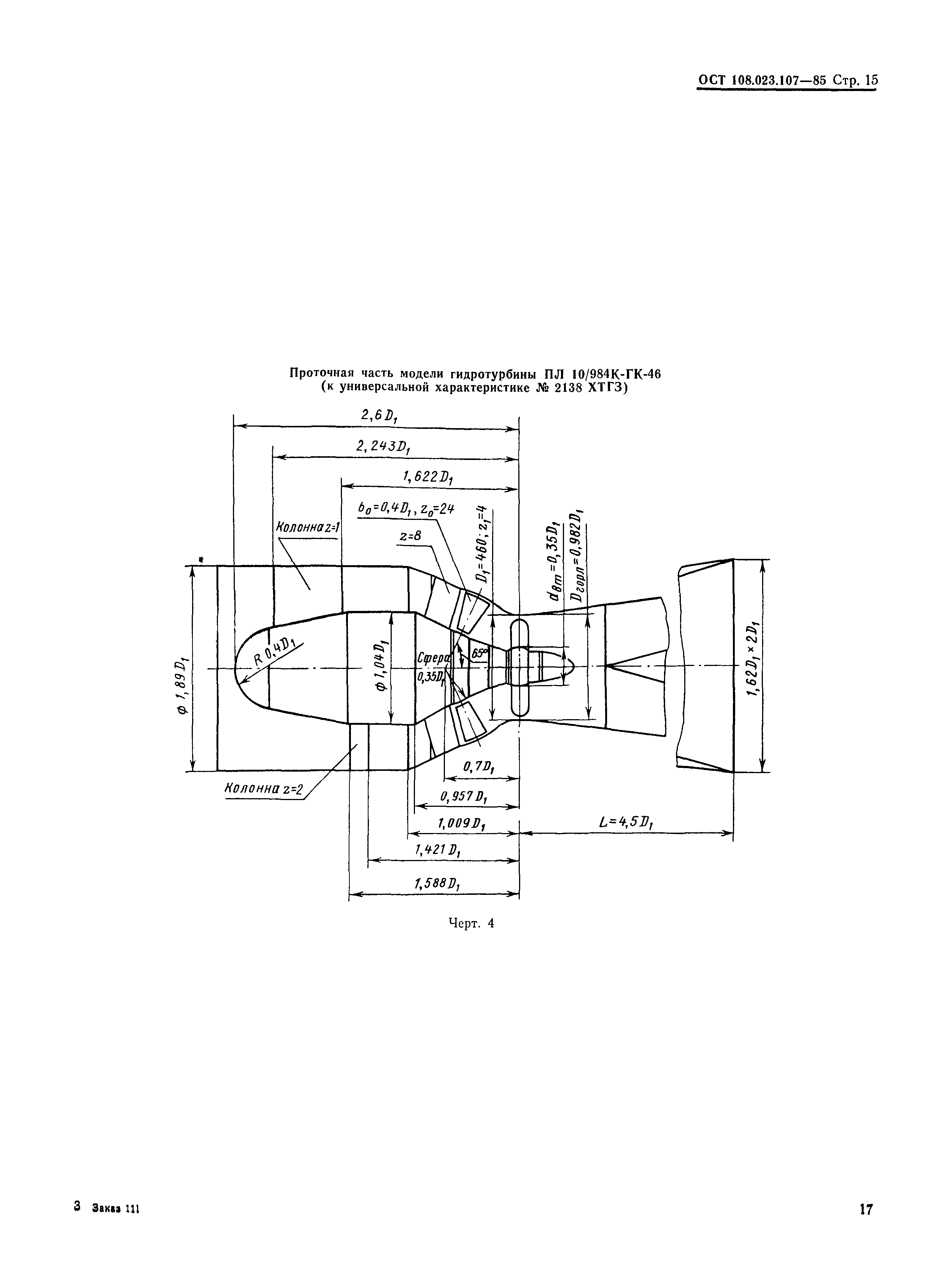 ОСТ 108.023.107-85