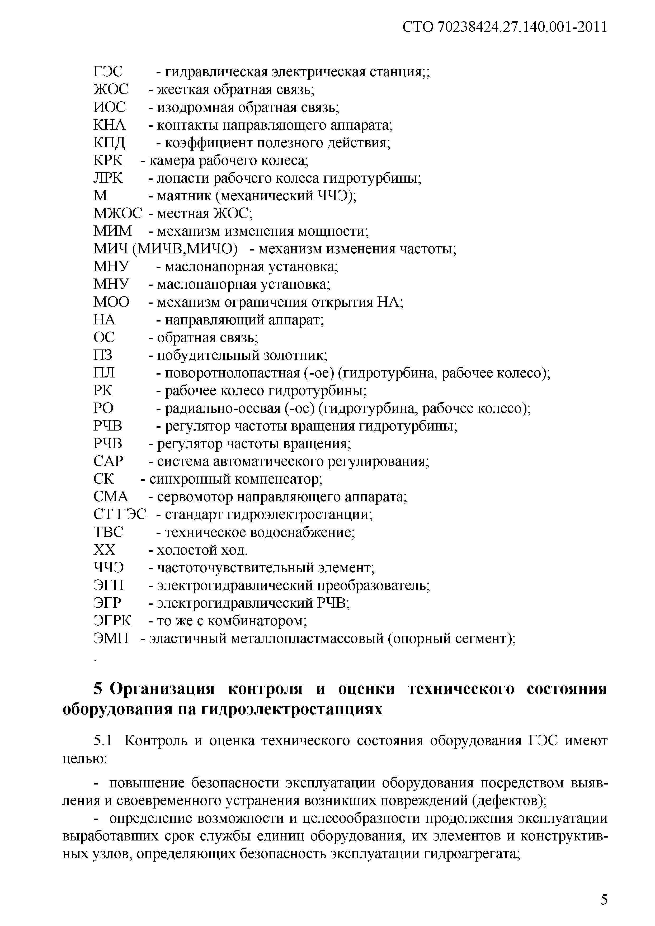 Скачать СТО 70238424.27.140.001-2011 Гидроэлектростанции. Методики оценки  технического состояния основного оборудования