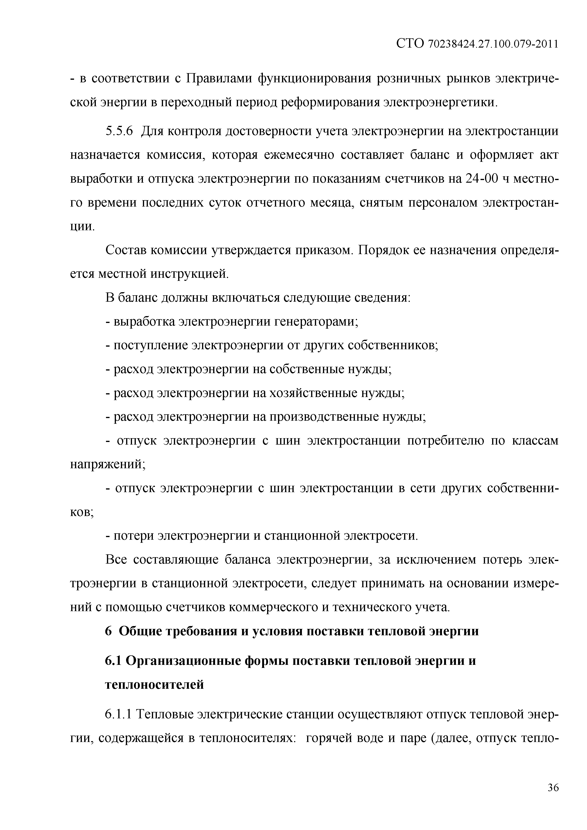 Скачать СТО 70238424.27.100.079-2011 Тепловые электростанции. Условия  предоставления продукции (услуг). Нормы и требования