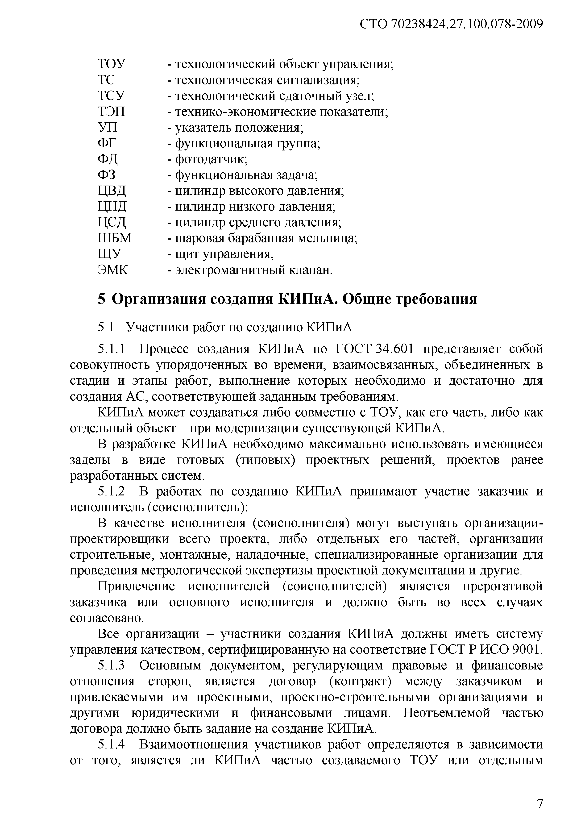 Скачать СТО 70238424.27.100.078-2009 Системы КИП и тепловой автоматики ТЭС.  Условия создания. Нормы и требования