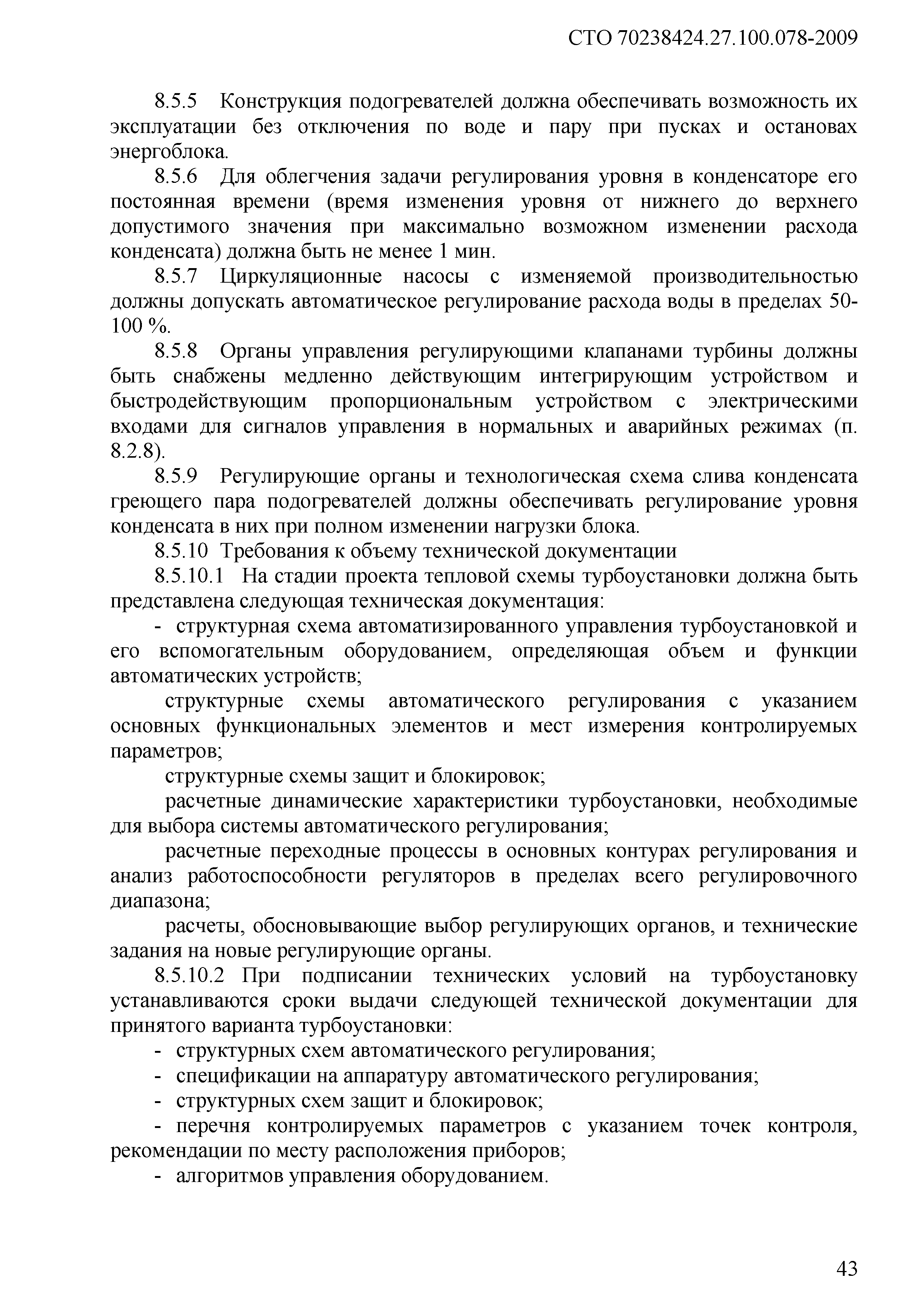 Скачать СТО 70238424.27.100.078-2009 Системы КИП и тепловой автоматики ТЭС.  Условия создания. Нормы и требования