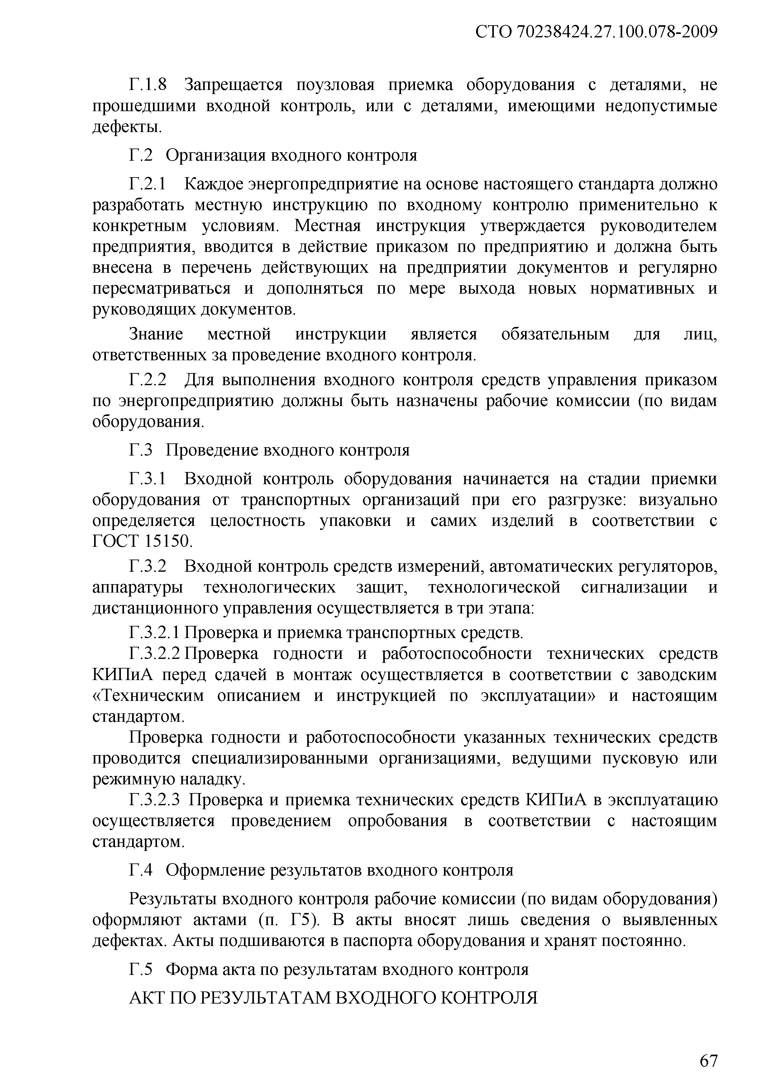 Скачать СТО 70238424.27.100.078-2009 Системы КИП и тепловой автоматики ТЭС.  Условия создания. Нормы и требования