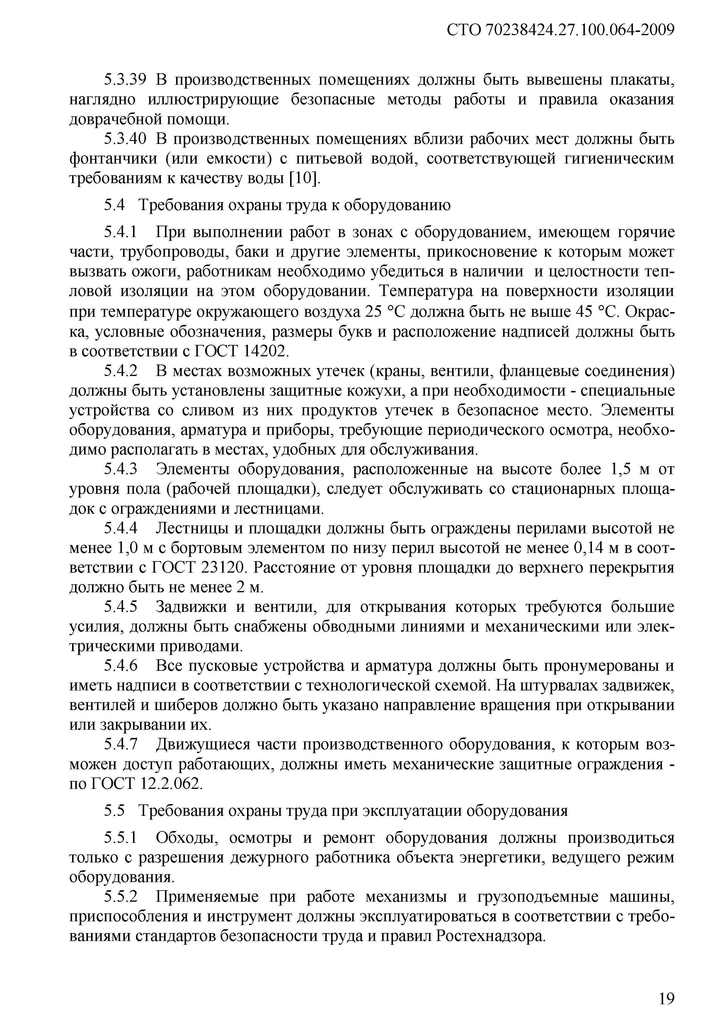 Скачать СТО 70238424.27.100.064-2009 Геотермальные электростанции (ГеоТЭС). Охрана  труда (правила безопасности) при эксплуатации и техническом обслуживании.  Нормы и требования