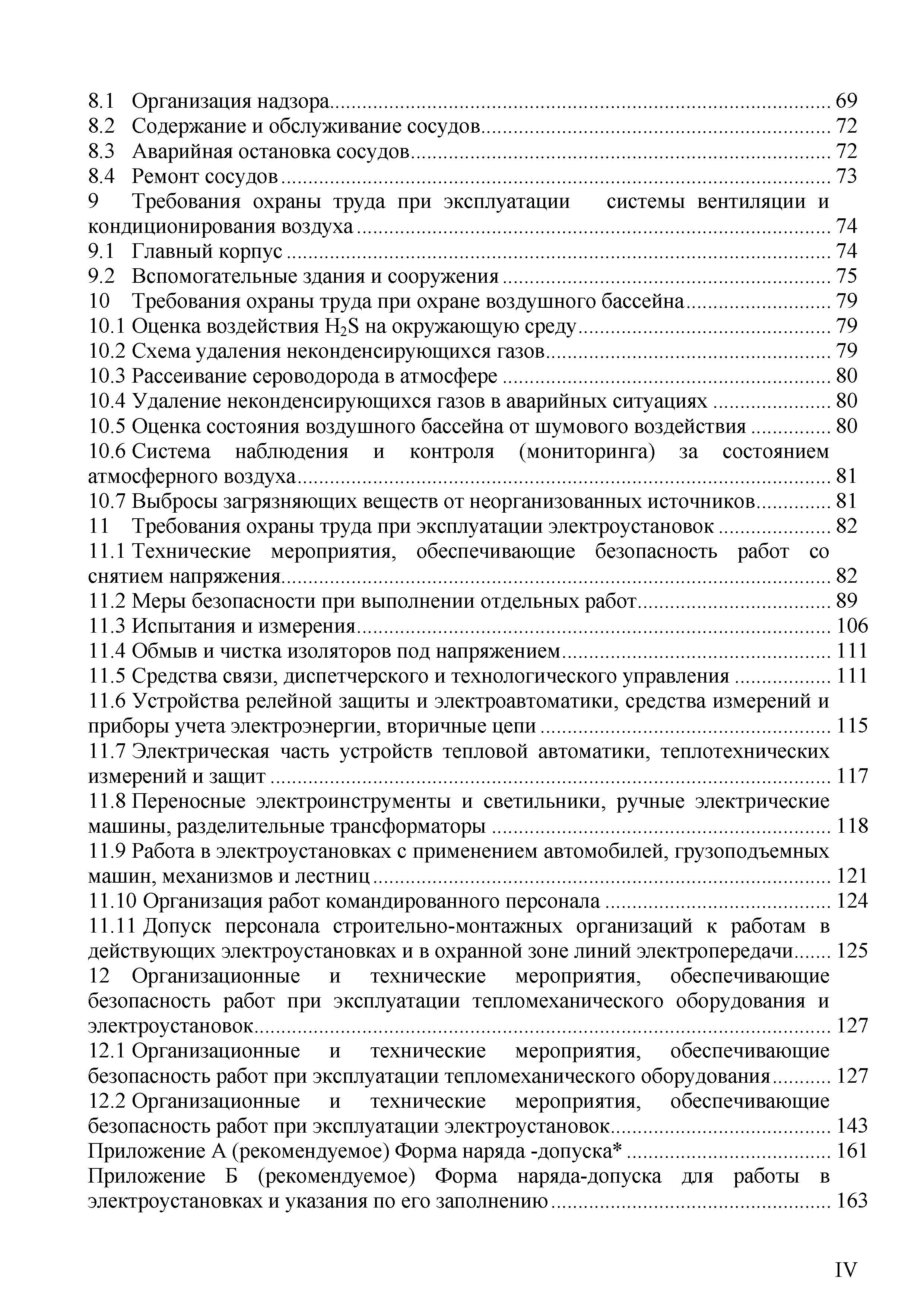 Скачать СТО 70238424.27.100.064-2009 Геотермальные электростанции (ГеоТЭС).  Охрана труда (правила безопасности) при эксплуатации и техническом  обслуживании. Нормы и требования